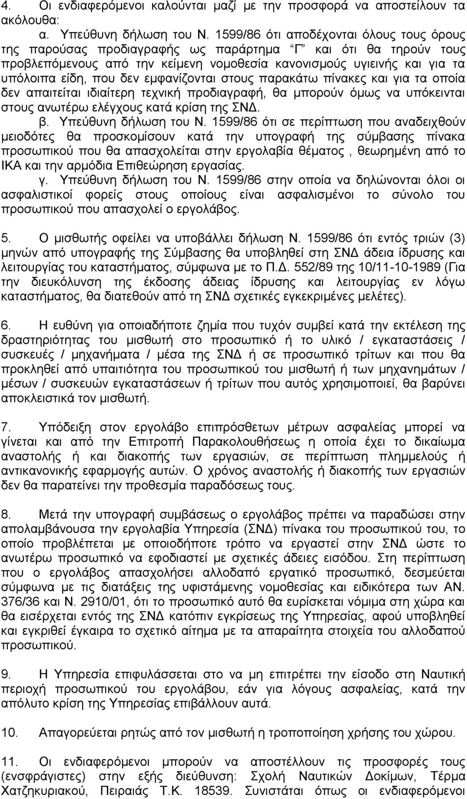 δεν εμφανίζονται στους παρακάτω πίνακες και για τα οποία δεν απαιτείται ιδιαίτερη τεχνική προδιαγραφή, θα μπορούν όμως να υπόκεινται στους ανωτέρω ελέγχους κατά κρίση της ΣΝΔ. β.