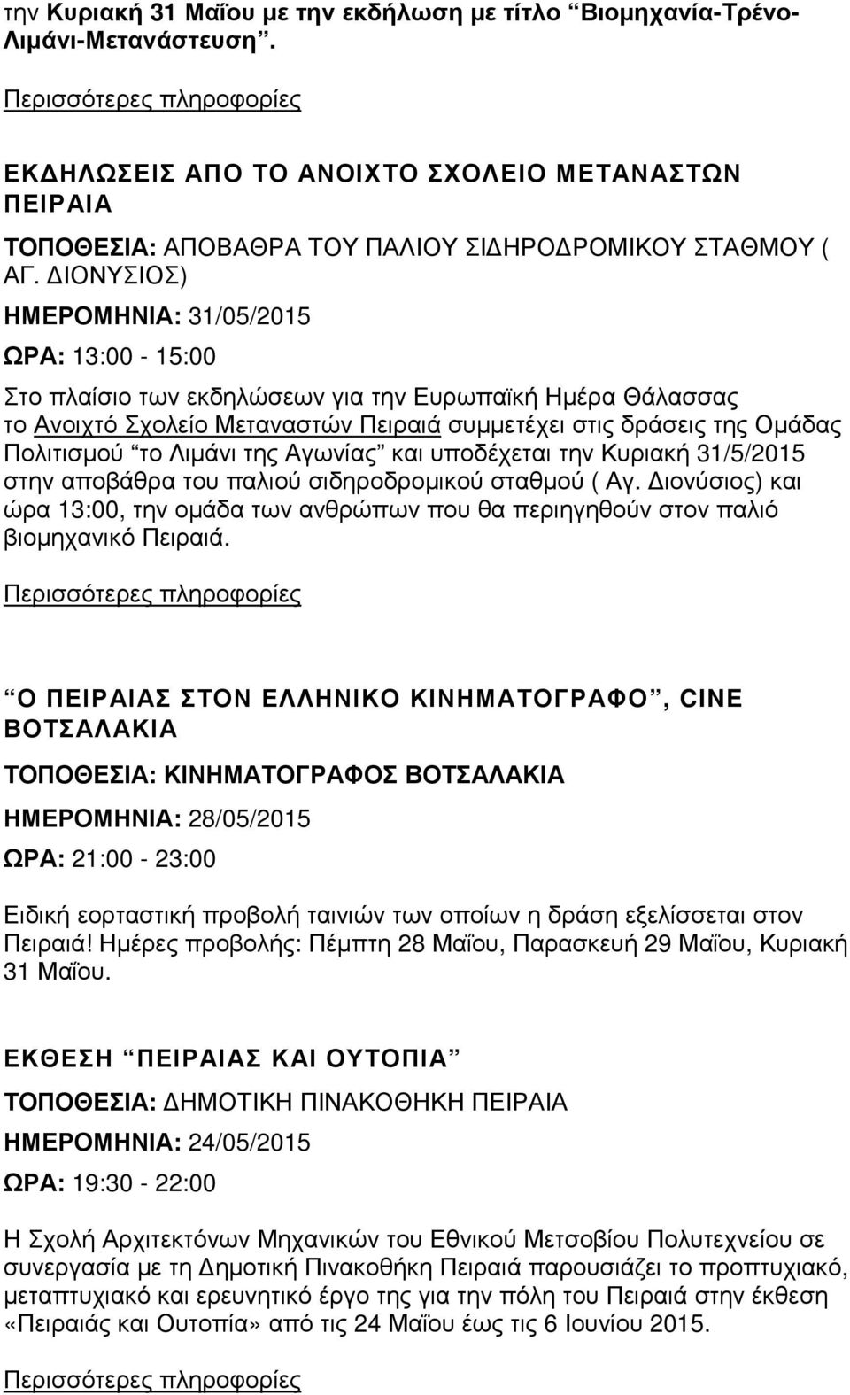 υποδέχεται την Κυριακή 31/5/2015 στην αποβάθρα του παλιού σιδηροδροµικού σταθµού ( Αγ. ιονύσιος) και ώρα 13:00, την οµάδα των ανθρώπων που θα περιηγηθούν στον παλιό βιοµηχανικό Πειραιά.