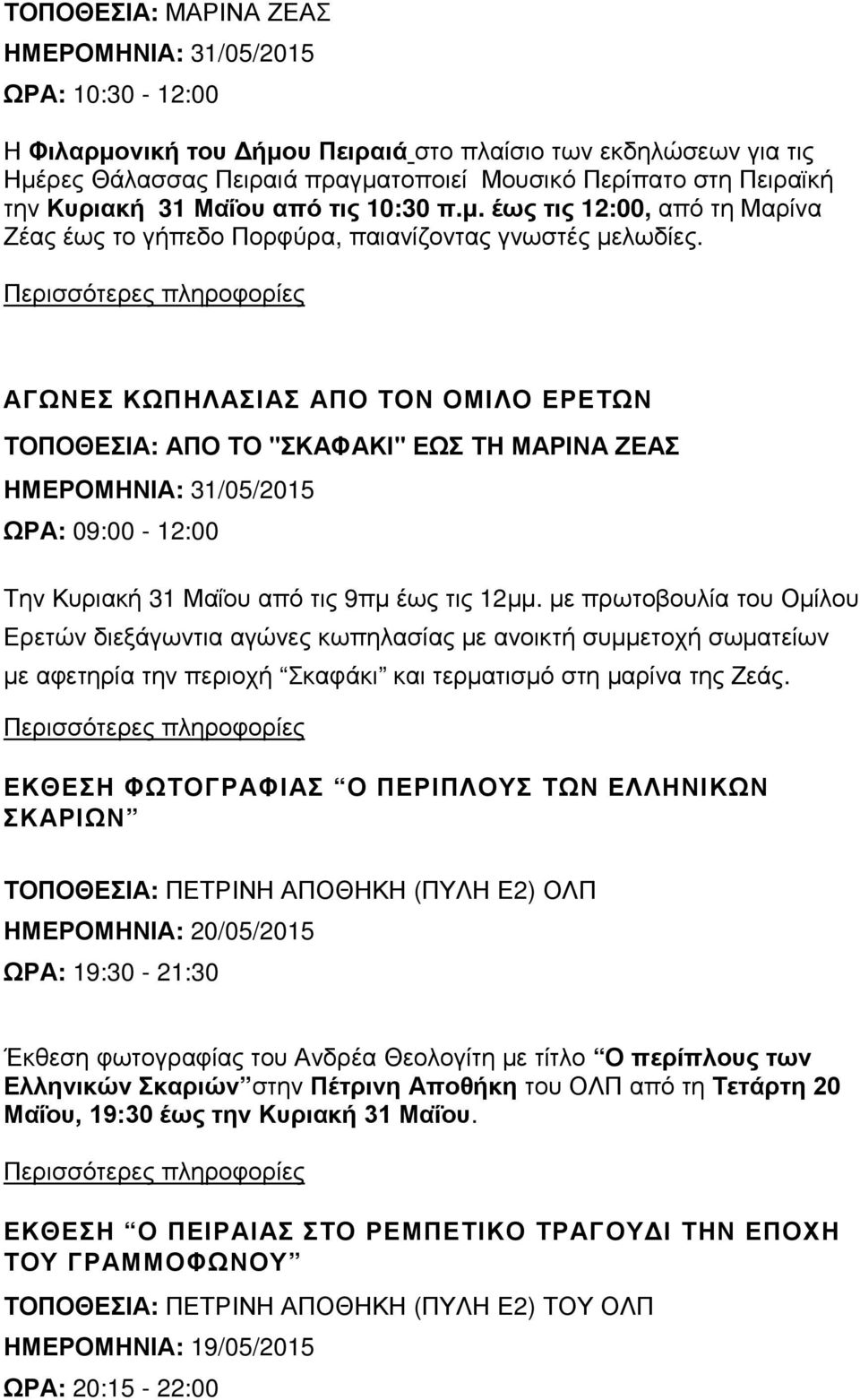 ΑΓΩΝΕΣ ΚΩΠΗΛΑΣΙΑΣ ΑΠΟ ΤΟΝ ΟΜΙΛΟ ΕΡΕΤΩΝ ΤΟΠΟΘΕΣΙΑ: ΑΠΟ ΤΟ "ΣΚΑΦΑΚΙ" ΕΩΣ ΤΗ ΜΑΡΙΝΑ ΖΕΑΣ ΩΡΑ: 09:00-12:00 Την Κυριακή 31 Μαΐου από τις 9πµ έως τις 12µµ.