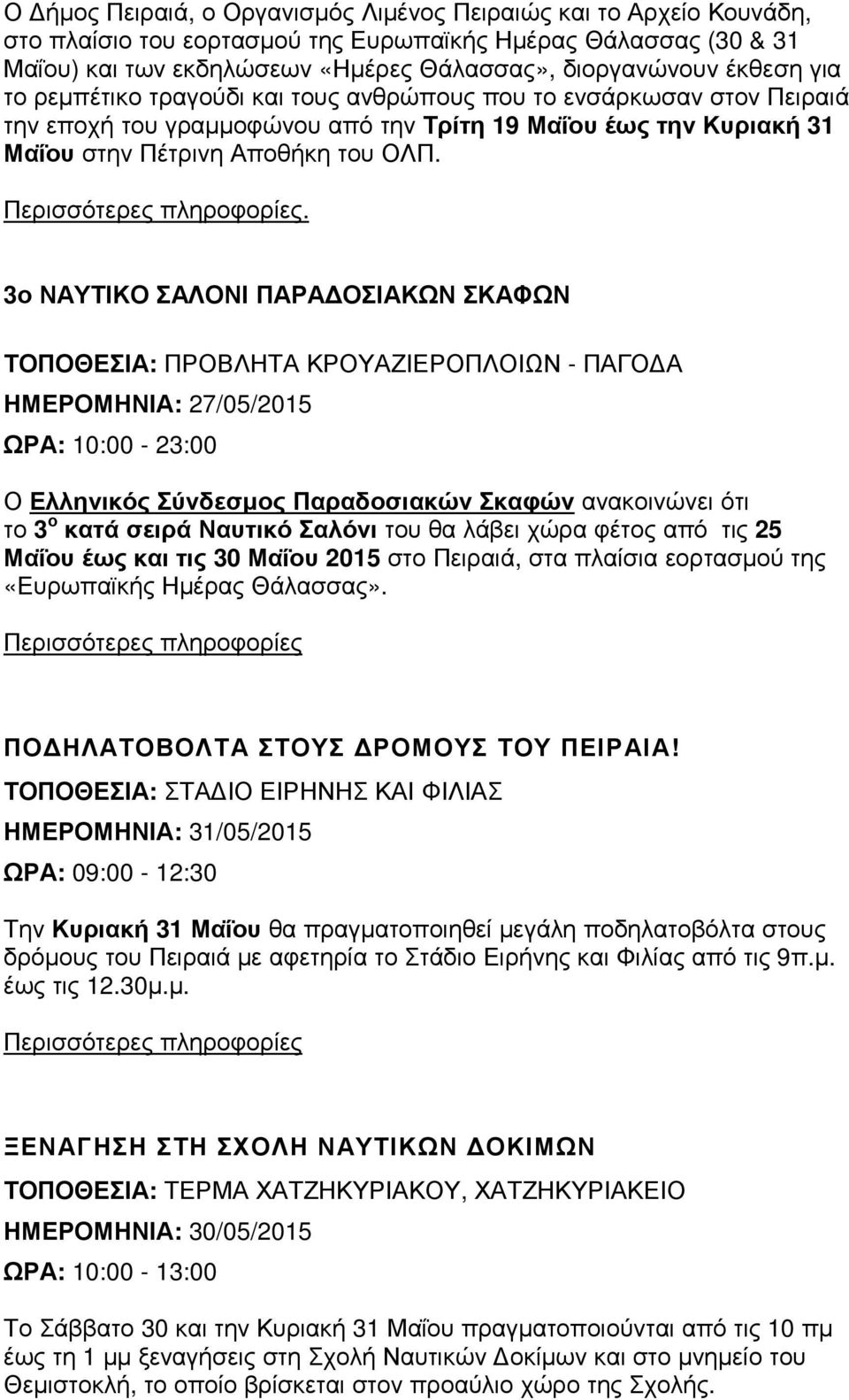 . 3ο ΝΑΥΤΙΚΟ ΣΑΛΟΝΙ ΠΑΡΑ ΟΣΙΑΚΩΝ ΣΚΑΦΩΝ ΤΟΠΟΘΕΣΙΑ: ΠΡΟΒΛΗΤΑ ΚΡΟΥΑΖΙΕΡΟΠΛΟΙΩΝ - ΠΑΓΟ Α ΗΜΕΡΟΜΗΝΙΑ: 27/05/2015 ΩΡΑ: 10:00-23:00 Ο Ελληνικός Σύνδεσµος Παραδοσιακών Σκαφών ανακοινώνει ότι το 3 ο κατά