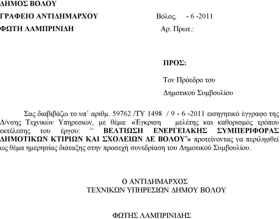 59762 /ΤY 1498 / 9-6 -2011 εισηγητικό έγγραφο της Δ/νσης Τεχνικών Υπηρεσιών, με θέμα: «Έγκριση μελέτης και καθορισμός τρόπου