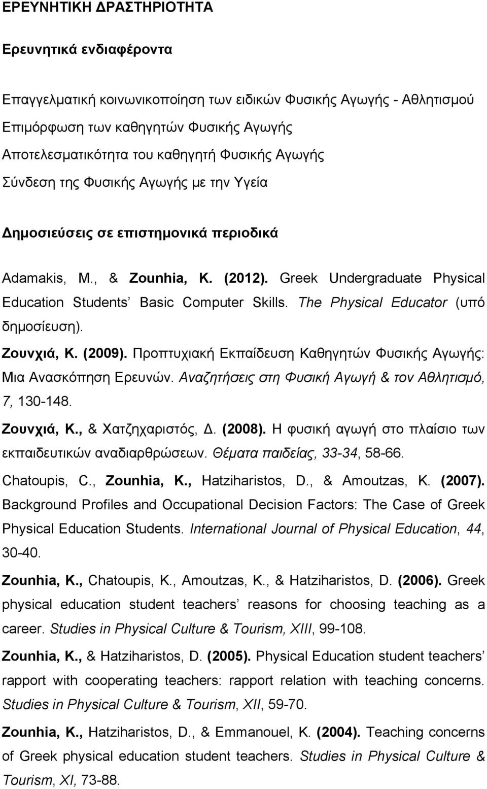 The Physical Educator (υπό δημοσίευση). Ζουνχιά, Κ. (2009). Προπτυχιακή Εκπαίδευση Καθηγητών Φυσικής Αγωγής: Μια Ανασκόπηση Ερευνών. Αναζητήσεις στη Φυσική Αγωγή & τον Αθλητισμό, 7, 130-148.