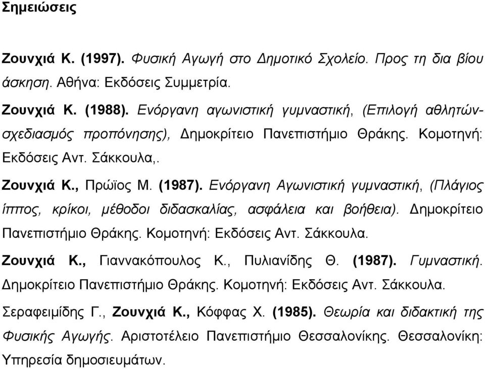 Eνόργανη Aγωνιστική γυμναστική, (Πλάγιος ίππος, κρίκοι, μέθοδοι διδασκαλίας, ασφάλεια και βοήθεια). ημοκρίτειο Πανεπιστήμιο Θράκης. Kομοτηνή: Εκδόσεις Aντ. Σάκκουλα. Zουνχιά K.