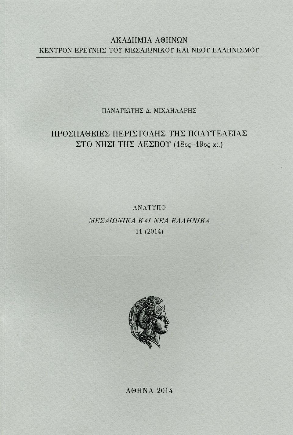 ΜΙΧΑΗΛΑΡΗΣ ΠΡΟΣΠΑΘΕΙΕΣ ΠΕΡΙΣΤΟΛΗΣ ΤΗΣ ΠΟΑΤΤΕΛΕΙΑΣ ΣΤΟ