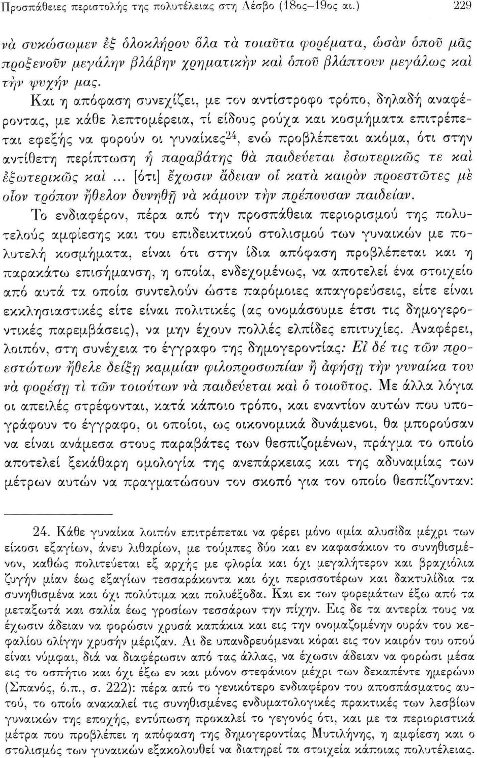 Και η απόφαση συνεχίζει, με τον αντίστροφο τρόπο, δηλαδή αναφέροντας, με κάθε λεπτομέρεια, τί είδους ρούχα και κοσμήματα επιτρέπεται εφεξής να φορούν οι γυναίκες 24, ενώ προβλέπεται ακόμα, ότι στην