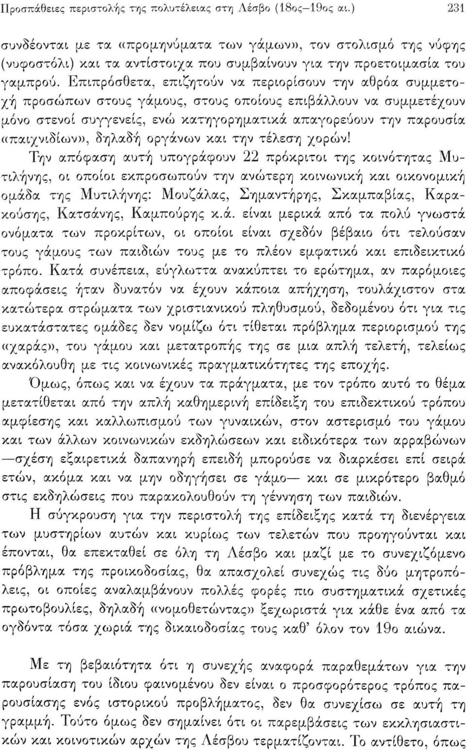 Επιπρόσθετα, επιζητούν να περιορίσουν την αθρόα συμμετοχή προσώπων στους γάμους, στους οποίους επιβάλλουν να συμμετέχουν μόνο στενοί συγγενείς, ενώ κατηγορηματικά απαγορεύουν την παρουσία