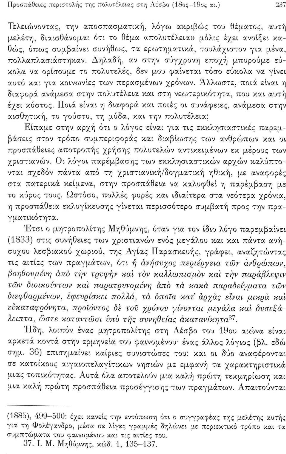 μένα, πολλαπλασιάστηκαν. Δηλαδή, αν στην σύγχρονη εποχή μπορούμε εύκολα να ορίσουμε το πολυτελές, δεν μου φαίνεται τόσο εύκολα να γίνει αυτό και για κοινωνίες των περασμένων χρόνων.