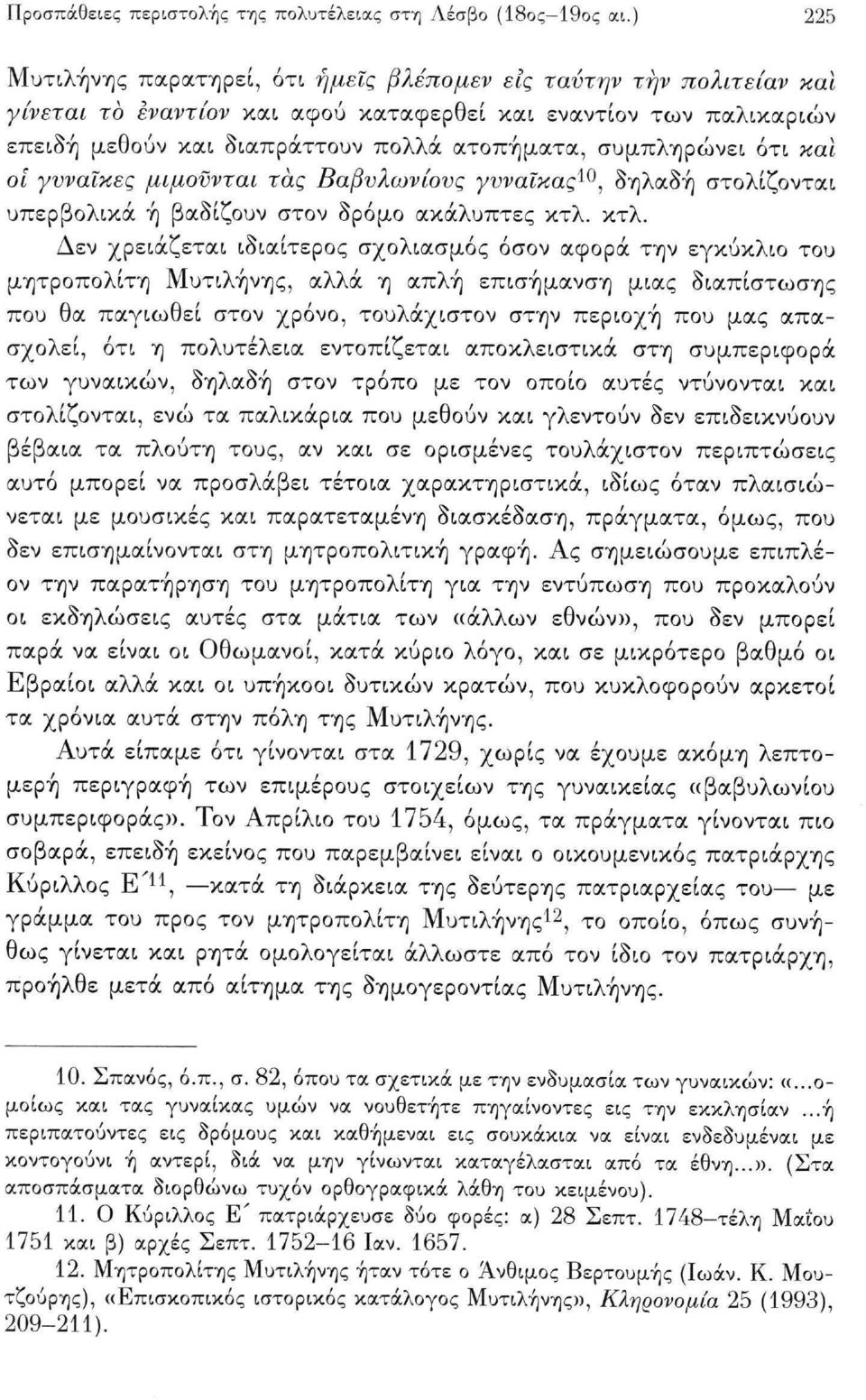 συμπληρώνει ότι και οι γυναίκες μιμούνται τας Βαβυλώνιους γυναίκας 10, δηλαδή στολίζονται υπερβολικά ή βαδίζουν στον δρόμο ακάλυπτες κτλ.