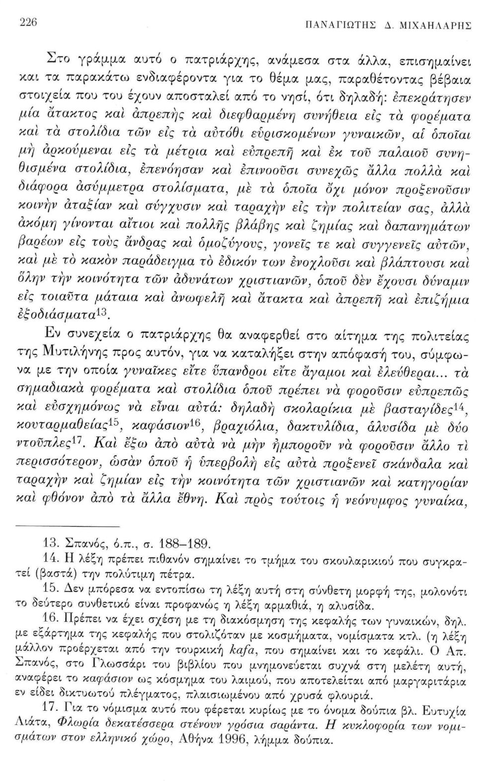 επεκράτησεν μία άτακτος και απρεπής και διεφθαρμένη συνήθεια εις τα φορέματα και τα στολίδια των εις τα αυτόθι ευρισκομένων γυναικών, αϊ δποΐαι μή άρκούμεναι εις τα μέτρια και ευπρεπή και εκ του