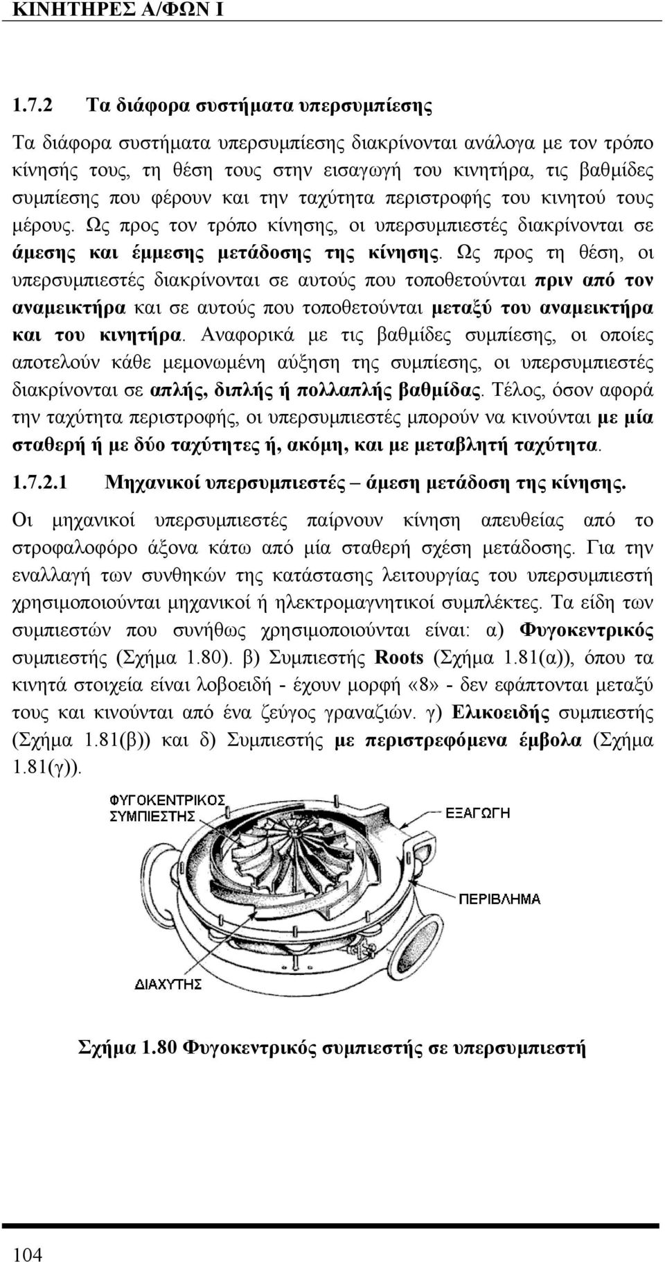 Ως προς τη θέση, οι υπερσυµπιεστές διακρίνονται σε αυτούς που τοποθετούνται πριν από τον αναµεικτήρα και σε αυτούς που τοποθετούνται µεταξύ του αναµεικτήρα και του κινητήρα.