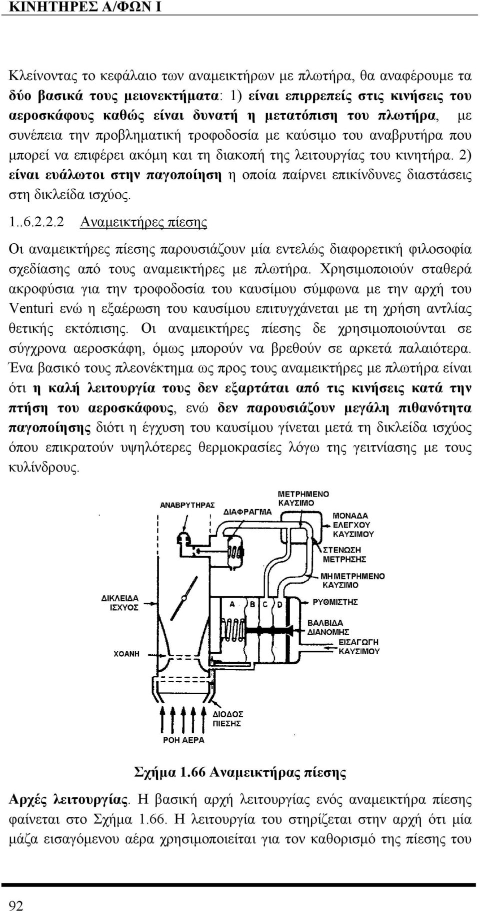 2) είναι ευάλωτοι στην παγοποίηση η οποία παίρνει επικίνδυνες διαστάσεις στη δικλείδα ισχύος. 1..6.2.2.2 Αναµεικτήρες πίεσης Οι αναµεικτήρες πίεσης παρουσιάζουν µία εντελώς διαφορετική φιλοσοφία σχεδίασης από τους αναµεικτήρες µε πλωτήρα.