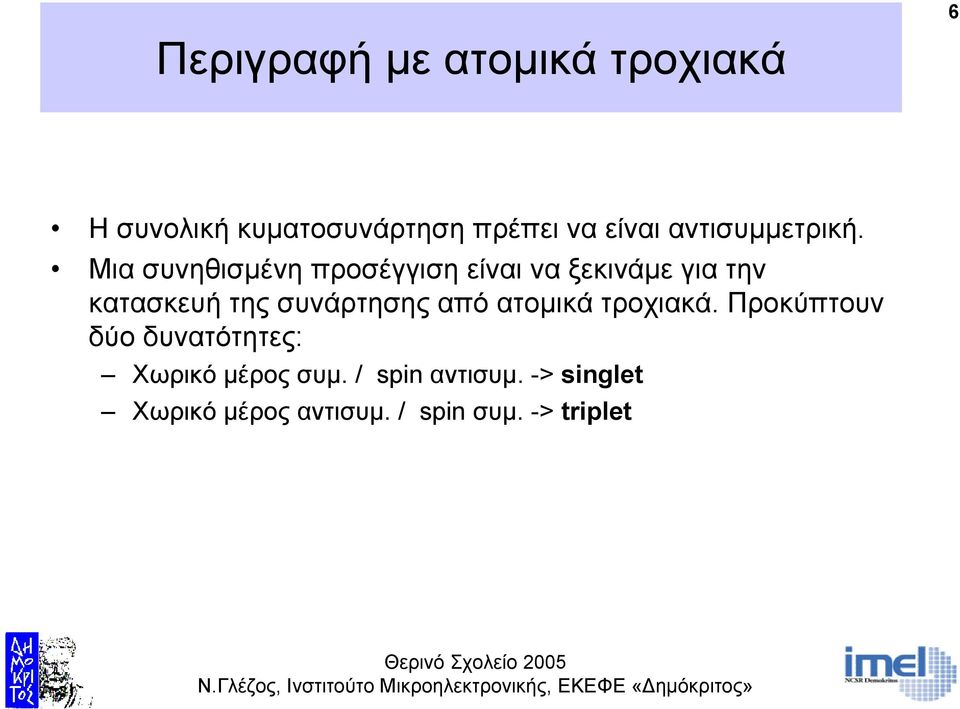 Μια συνηθισµένη προσέγγιση είναι να ξεκινάµε γιατην κατασκευή της συνάρτησης