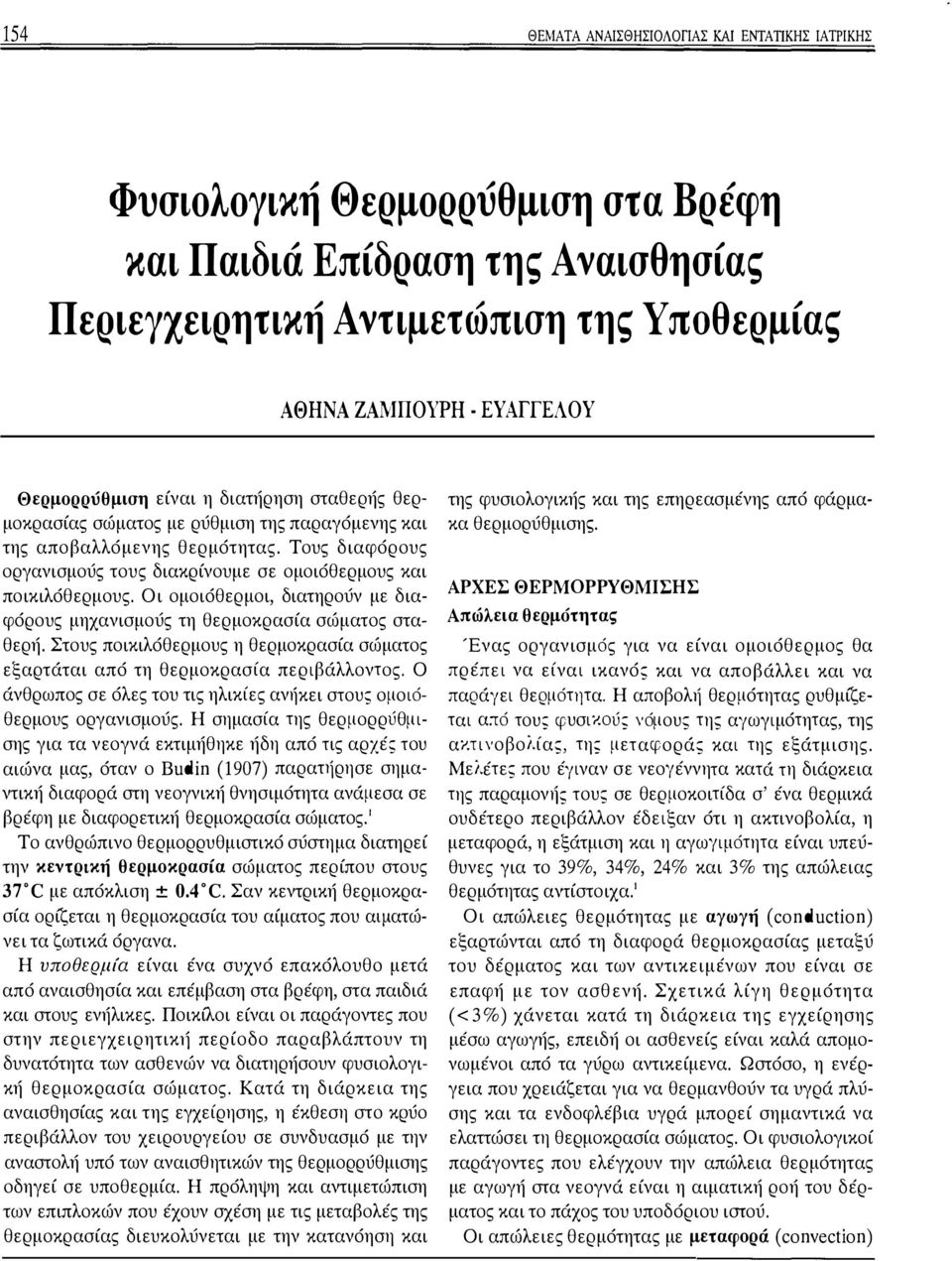 Τους διαφόρους οργανισμούς τους διακρίνουμε σε ομοιόθερμους και ποικιλόθερμους. Οι ομοιόθερμοι, διατηρούν με διαφόρους μηχανισμούς τη θερμοκρασία σώματος σταθερή.