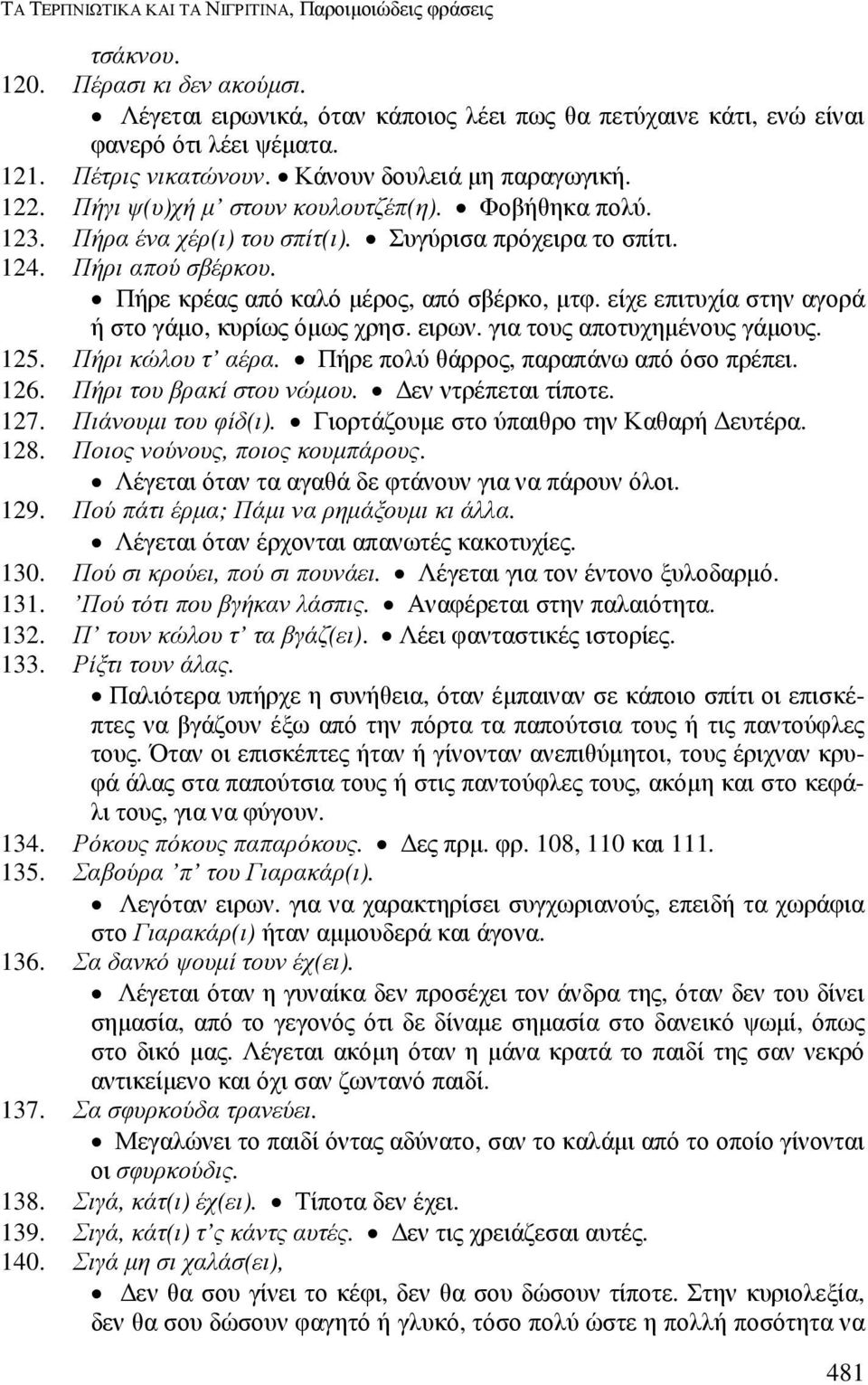 Πήρε κρέας από καλό µέρος, από σβέρκο, µτφ. είχε επιτυχία στην αγορά ή στο γάµο, κυρίως όµως χρησ. ειρων. για τους αποτυχηµένους γάµους. 125. Πήρι κώλου τ αέρα.