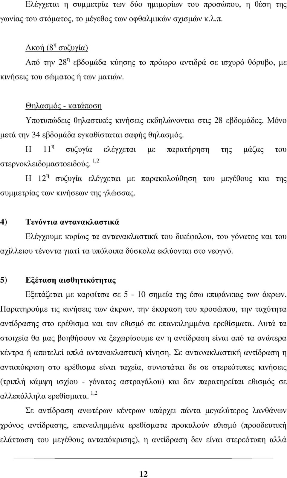 Η 11 η συζυγία ελέγχεται µε παρατήρηση της µάζας του στερνοκλειδοµαστοειδούς. 1,2 Η 12 η συζυγία ελέγχεται µε παρακολούθηση του µεγέθους και της συµµετρίας των κινήσεων της γλώσσας.