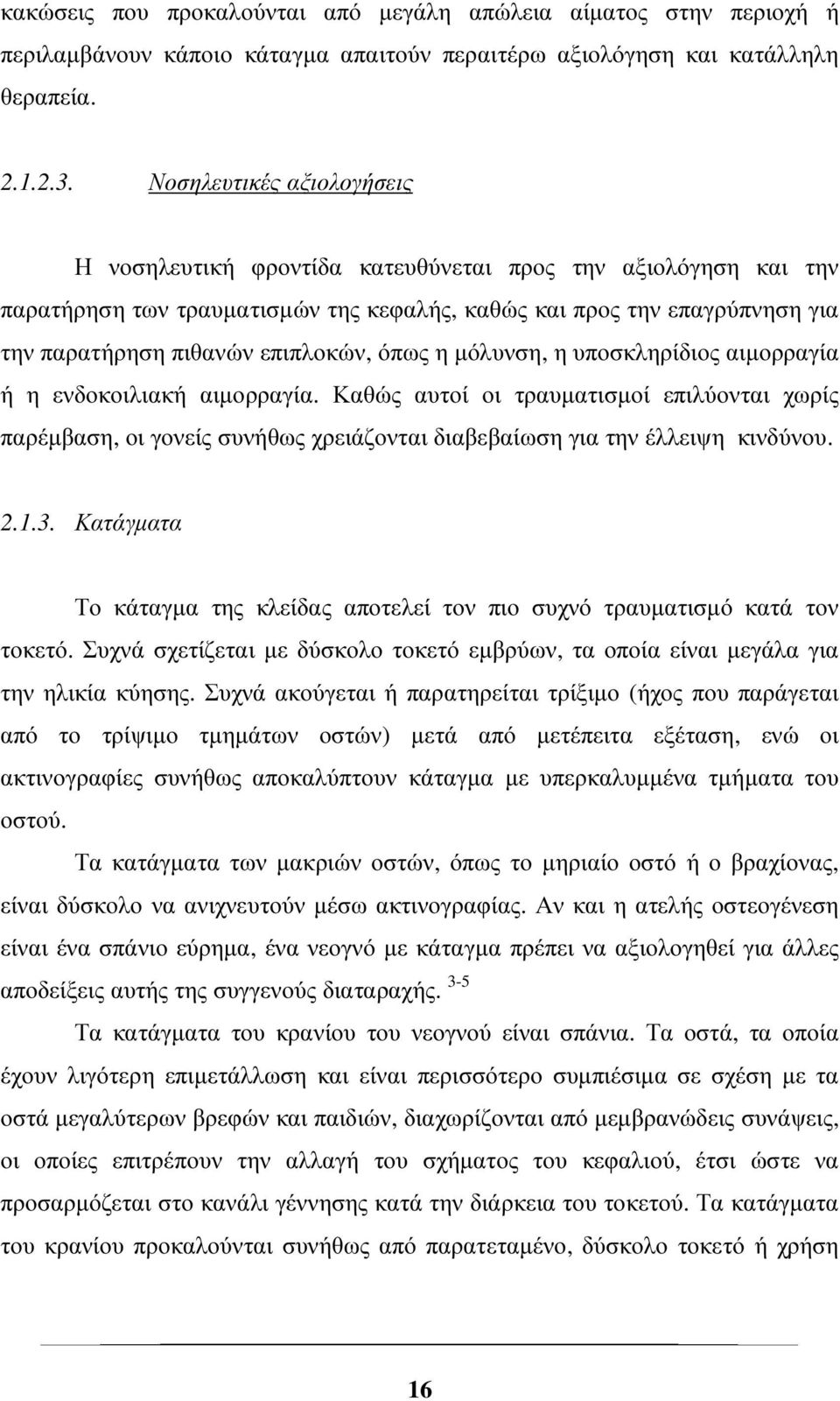 όπως η µόλυνση, η υποσκληρίδιος αιµορραγία ή η ενδοκοιλιακή αιµορραγία. Καθώς αυτοί οι τραυµατισµοί επιλύονται χωρίς παρέµβαση, οι γονείς συνήθως χρειάζονται διαβεβαίωση για την έλλειψη κινδύνου. 2.1.