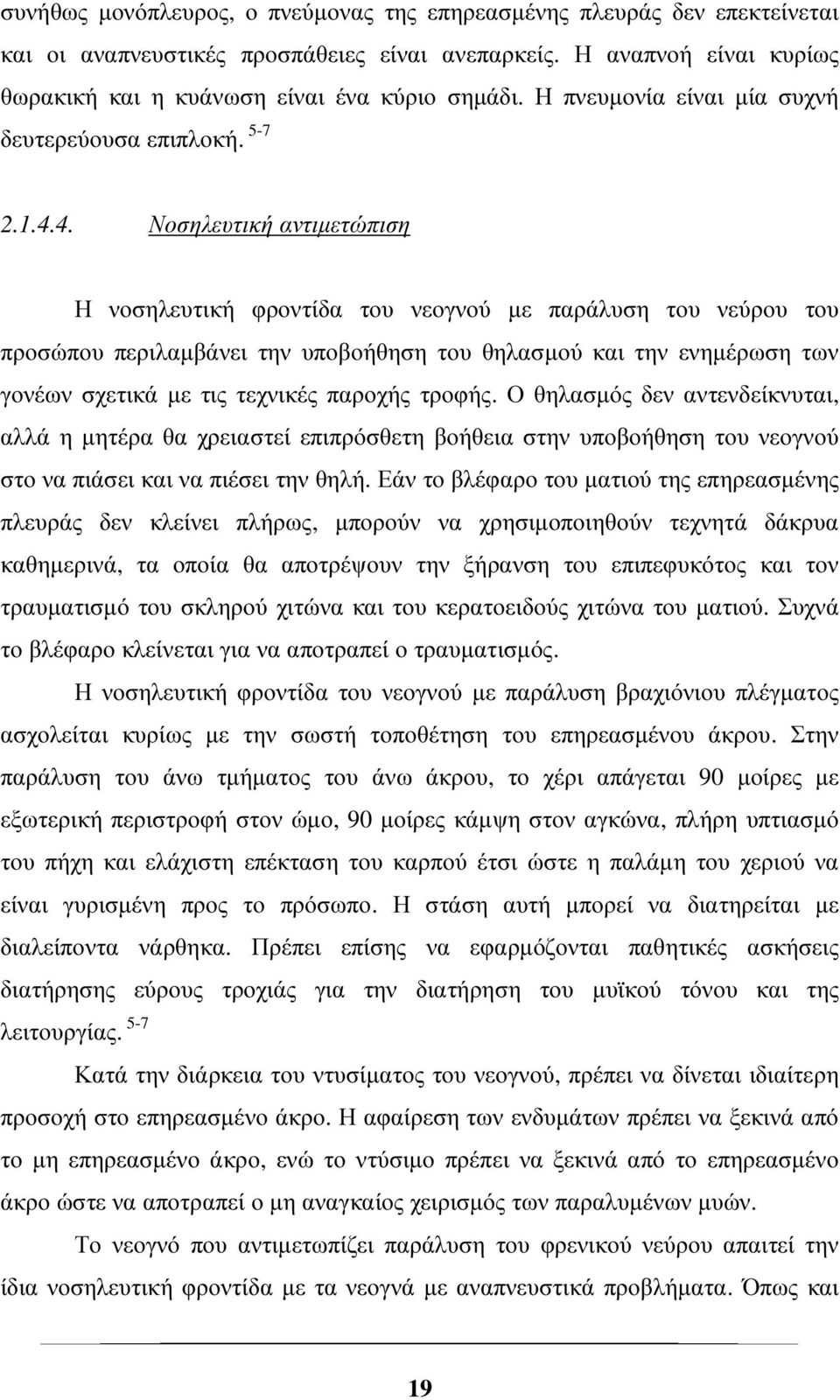 4. Νοσηλευτική αντιµετώπιση Η νοσηλευτική φροντίδα του νεογνού µε παράλυση του νεύρου του προσώπου περιλαµβάνει την υποβοήθηση του θηλασµού και την ενηµέρωση των γονέων σχετικά µε τις τεχνικές