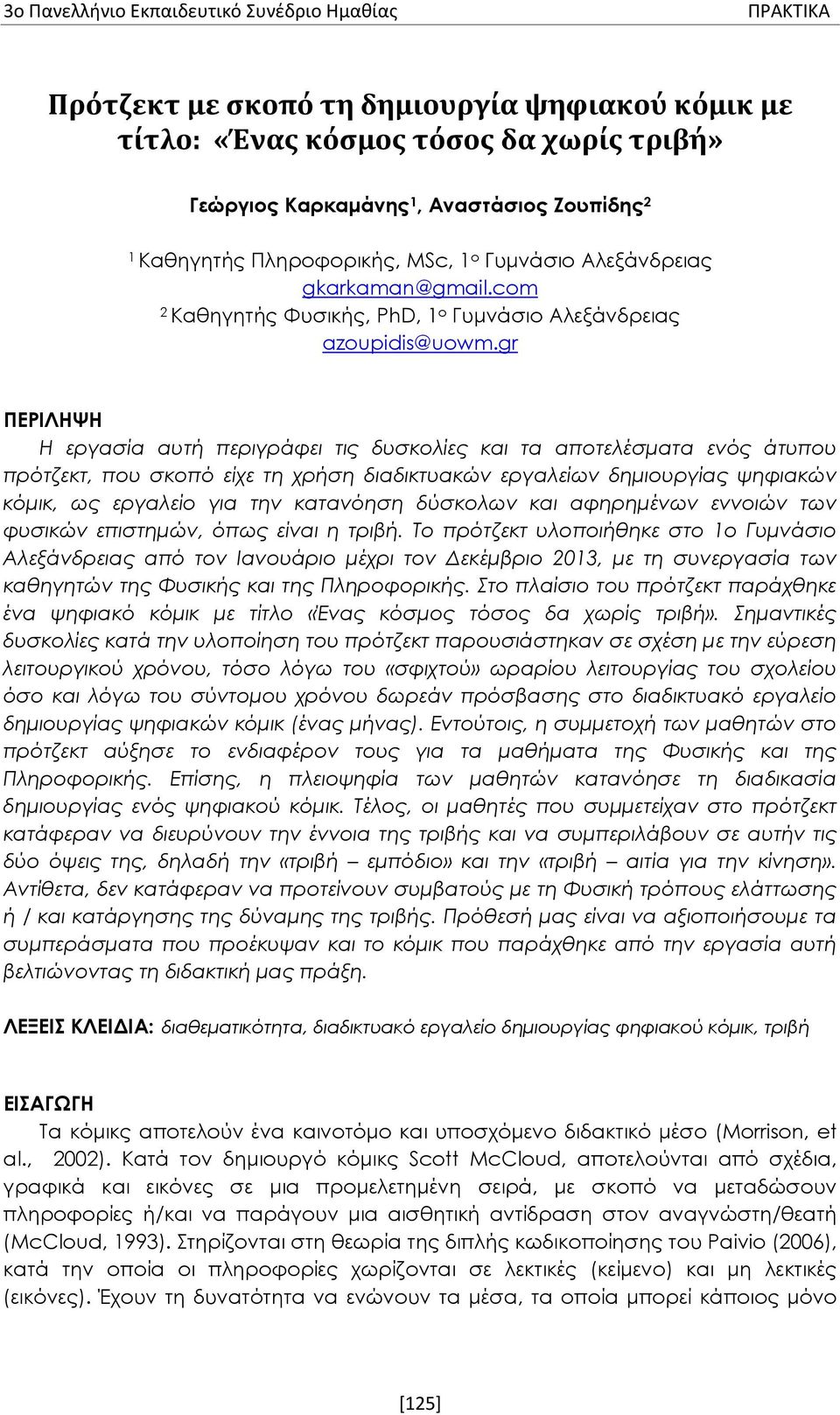 gr ΠΕΡΙΛΗΨΗ Η εργασία αυτή περιγράφει τις δυσκολίες και τα αποτελέσματα ενός άτυπου πρότζεκτ, που σκοπό είχε τη χρήση διαδικτυακών εργαλείων δημιουργίας ψηφιακών κόμικ, ως εργαλείο για την κατανόηση