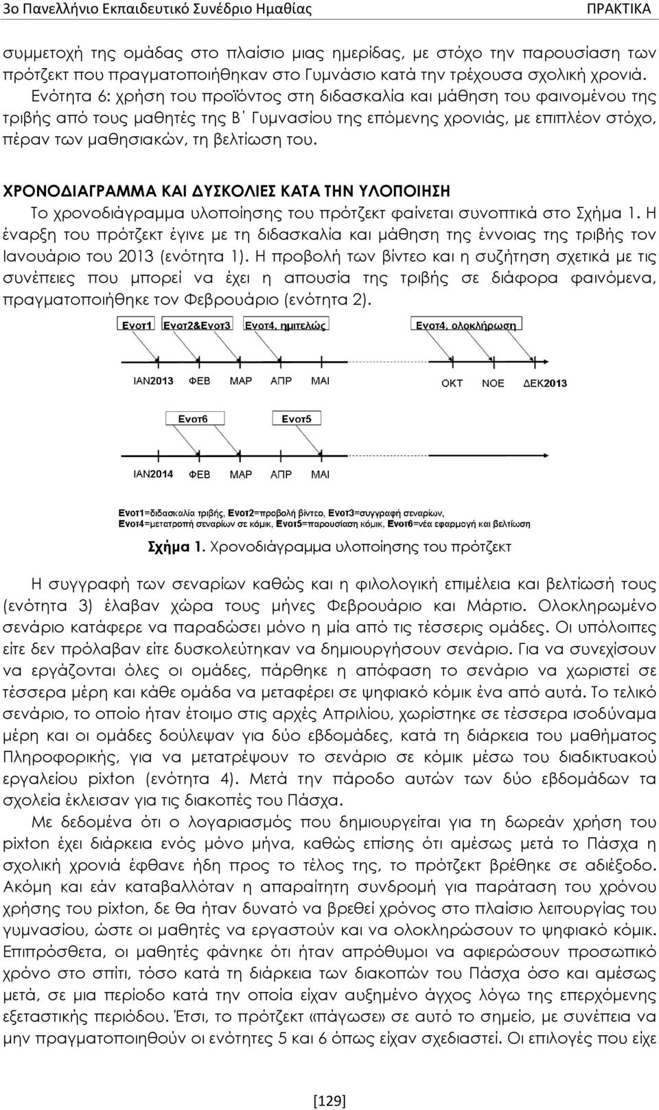 Ενότητα 6: χρήση του προϊόντος στη διδασκαλία και μάθηση του φαινομένου της τριβής από τους μαθητές της Β Γυμνασίου της επόμενης χρονιάς, με επιπλέον στόχο, πέραν των μαθησιακών, τη βελτίωση του.