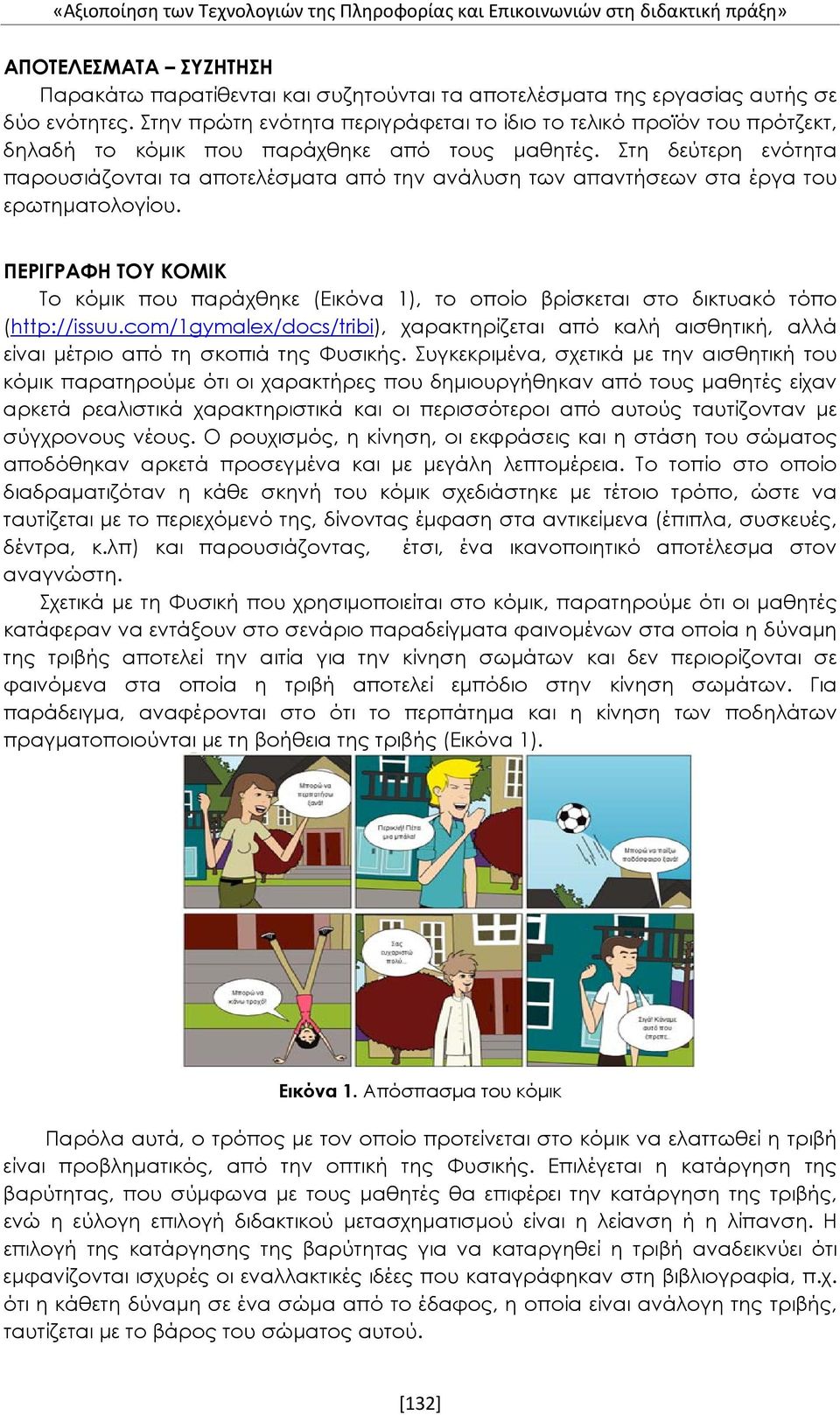 Στη δεύτερη ενότητα παρουσιάζονται τα αποτελέσματα από την ανάλυση των απαντήσεων στα έργα του ερωτηματολογίου.