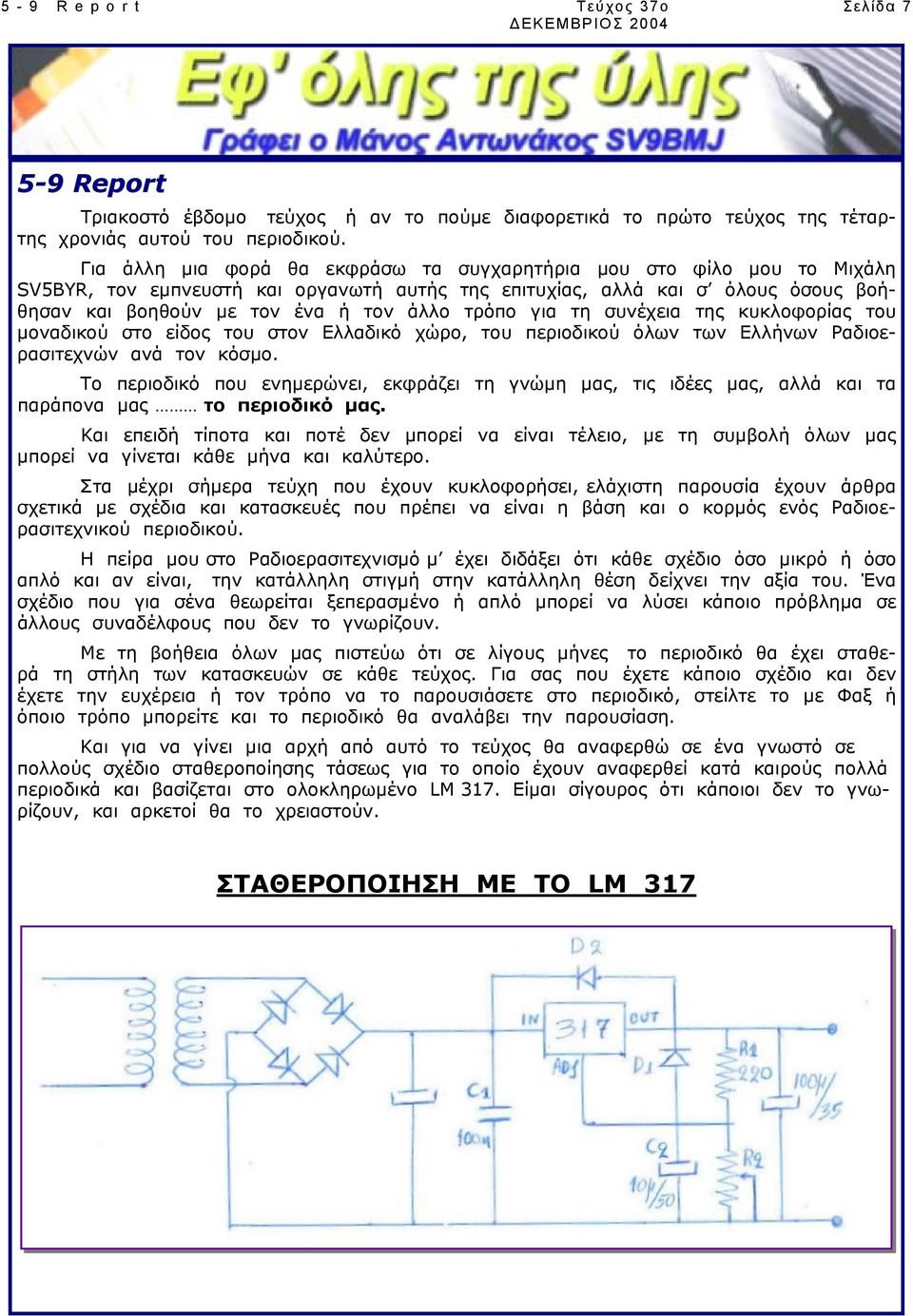 για τη συνέχεια της κυκλοφορίας του µοναδικού στο είδος του στον Ελλαδικό χώρο, του περιοδικού όλων των Ελλήνων Ραδιοερασιτεχνών ανά τον κόσµο.