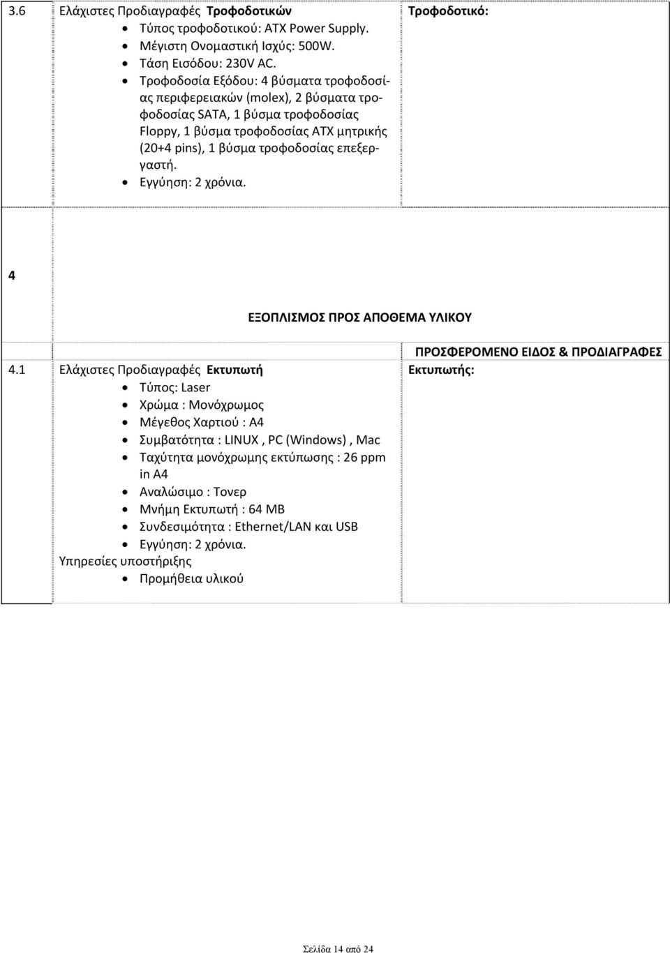 επεξεργαστή. Εγγύηση: 2 χρόνια. Τροφοδοτικό: 4 ΕΞΟΠΛΙΣΜΟΣ ΠΡΟΣ ΑΠΟΘΕΜΑ ΥΛΙΚΟΥ 4.