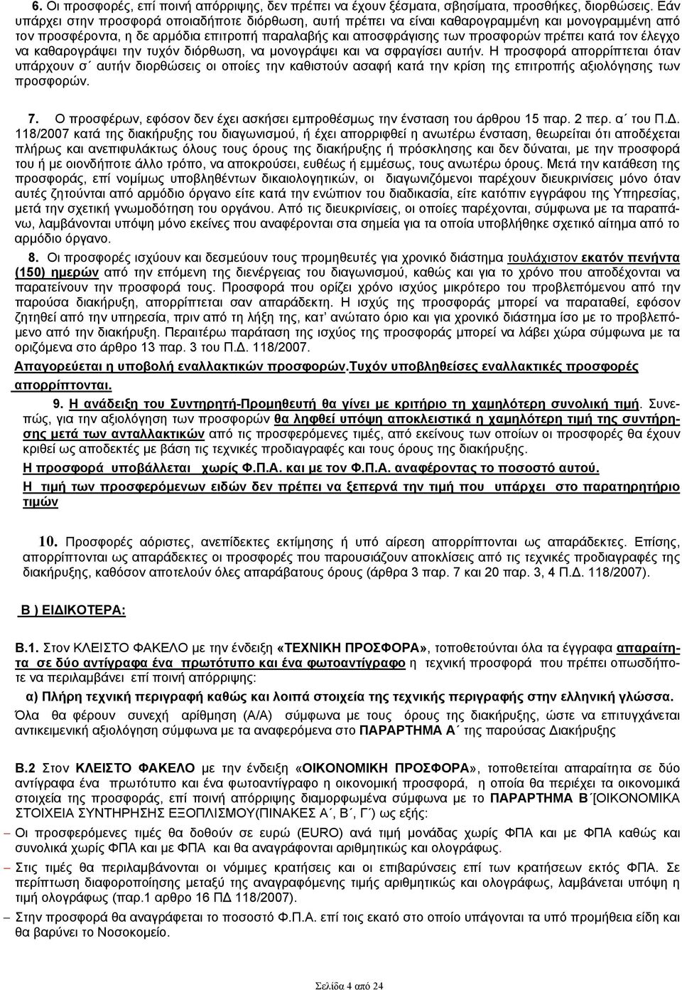 τον έλεγχο να καθαρογράψει την τυχόν διόρθωση, να μονογράψει και να σφραγίσει αυτήν.