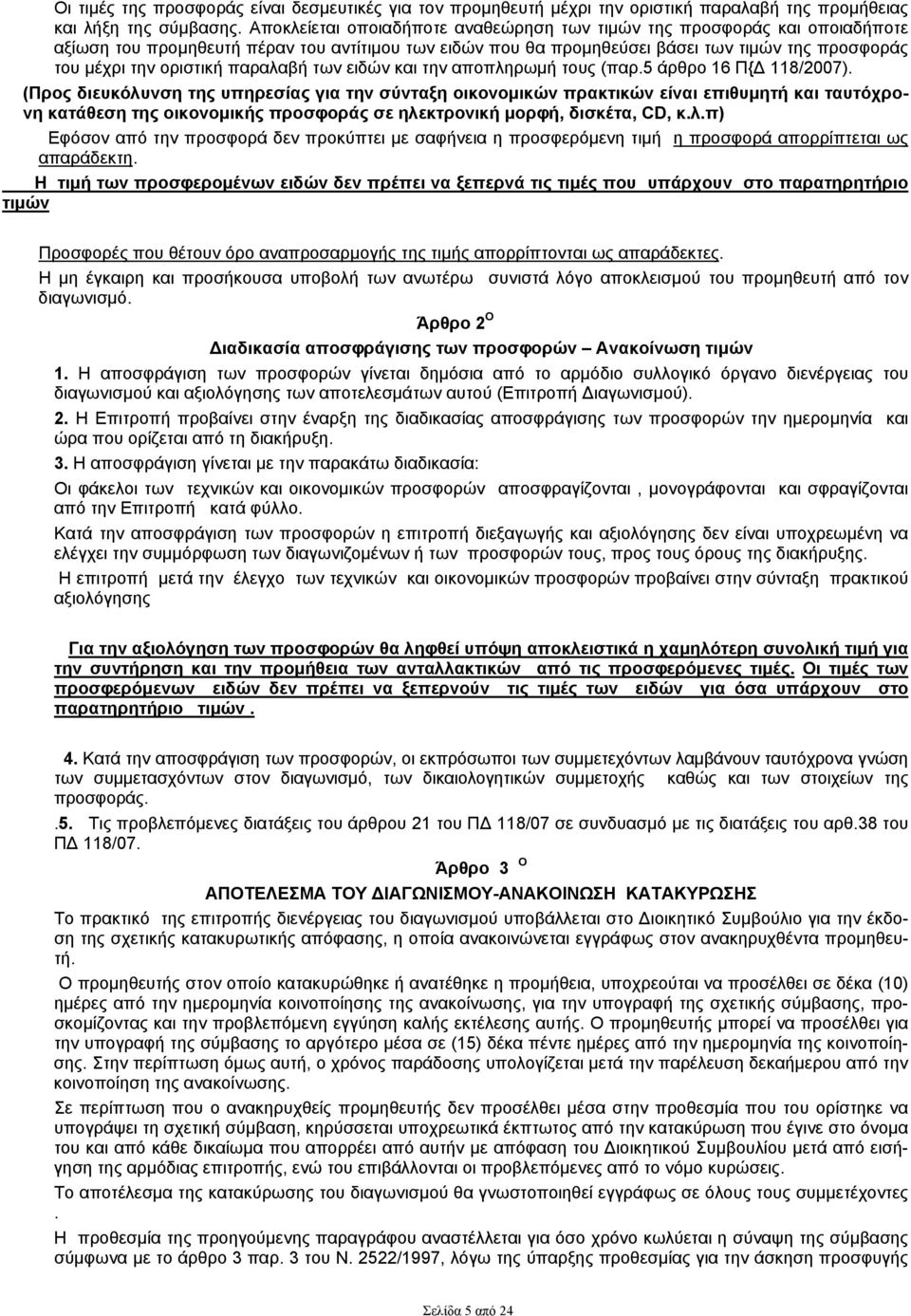 παραλαβή των ειδών και την αποπληρωμή τους (παρ.5 άρθρο 16 Π{Δ 118/2007).