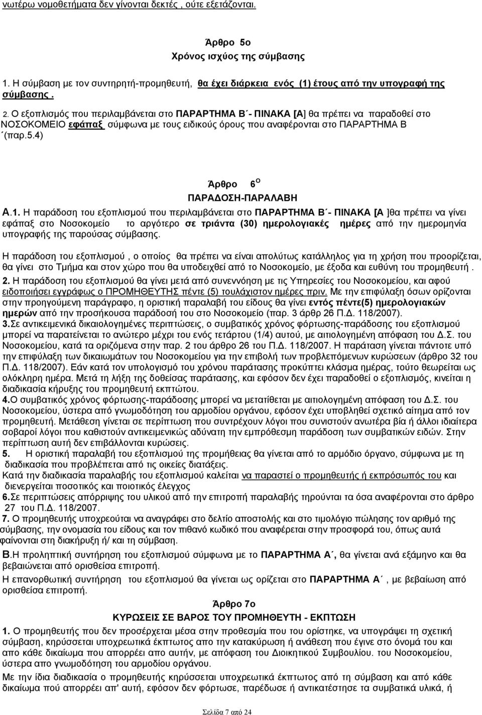 4) Άρθρο ΠΑΡΑΔΟΣΗ-ΠΑΡΑΛΑΒΗ Α.1.