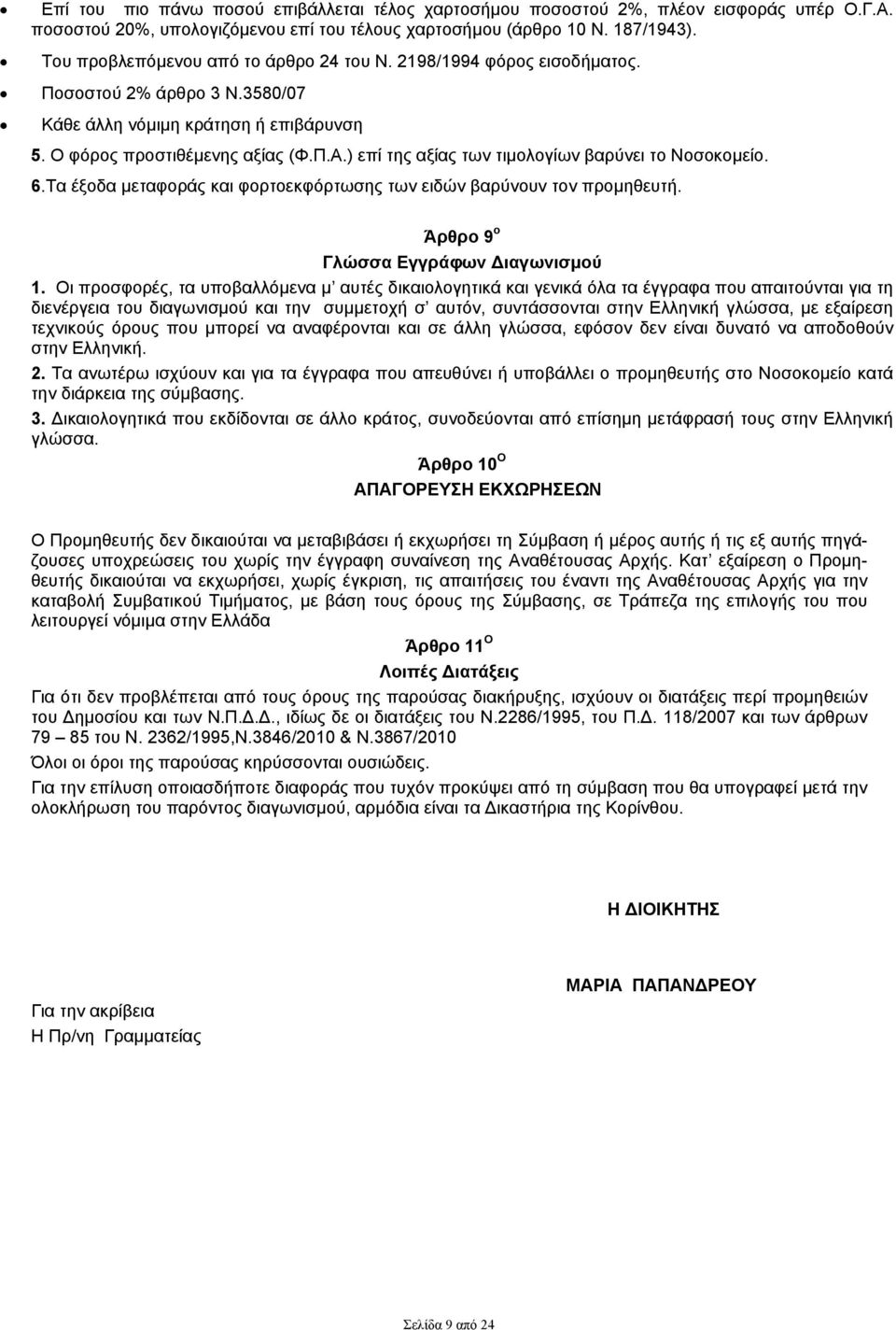 ) επί της αξίας των τιμολογίων βαρύνει το Νοσοκομείο. 6.Τα έξοδα μεταφοράς και φορτοεκφόρτωσης των ειδών βαρύνουν τον προμηθευτή. Άρθρο 9 ο Γλώσσα Εγγράφων Διαγωνισμού 1.