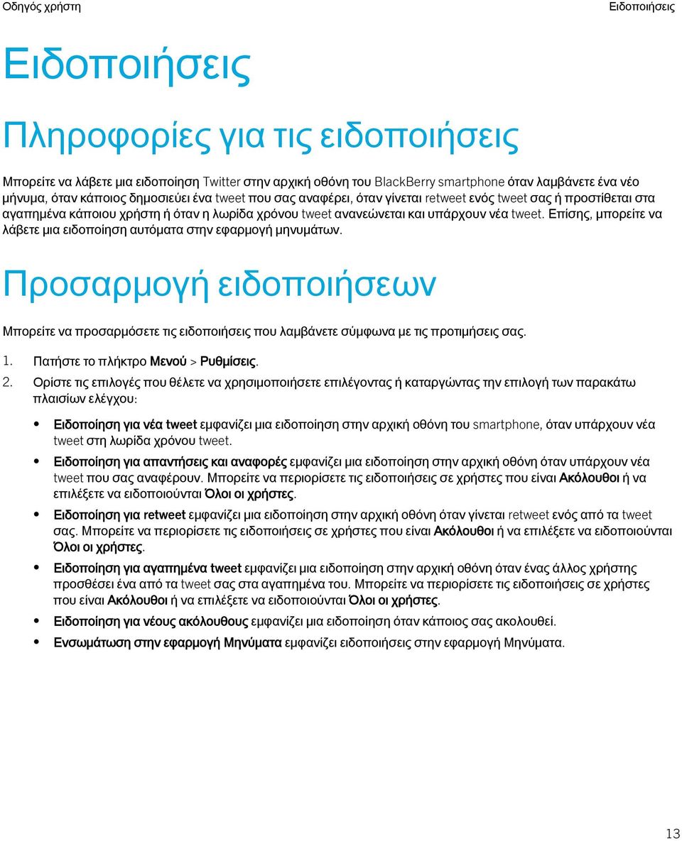 Επίσης, μπορείτε να λάβετε μια ειδοποίηση αυτόματα στην εφαρμογή μηνυμάτων. Προσαρμογή ειδοποιήσεων Μπορείτε να προσαρμόσετε τις ειδοποιήσεις που λαμβάνετε σύμφωνα με τις προτιμήσεις σας. 1.