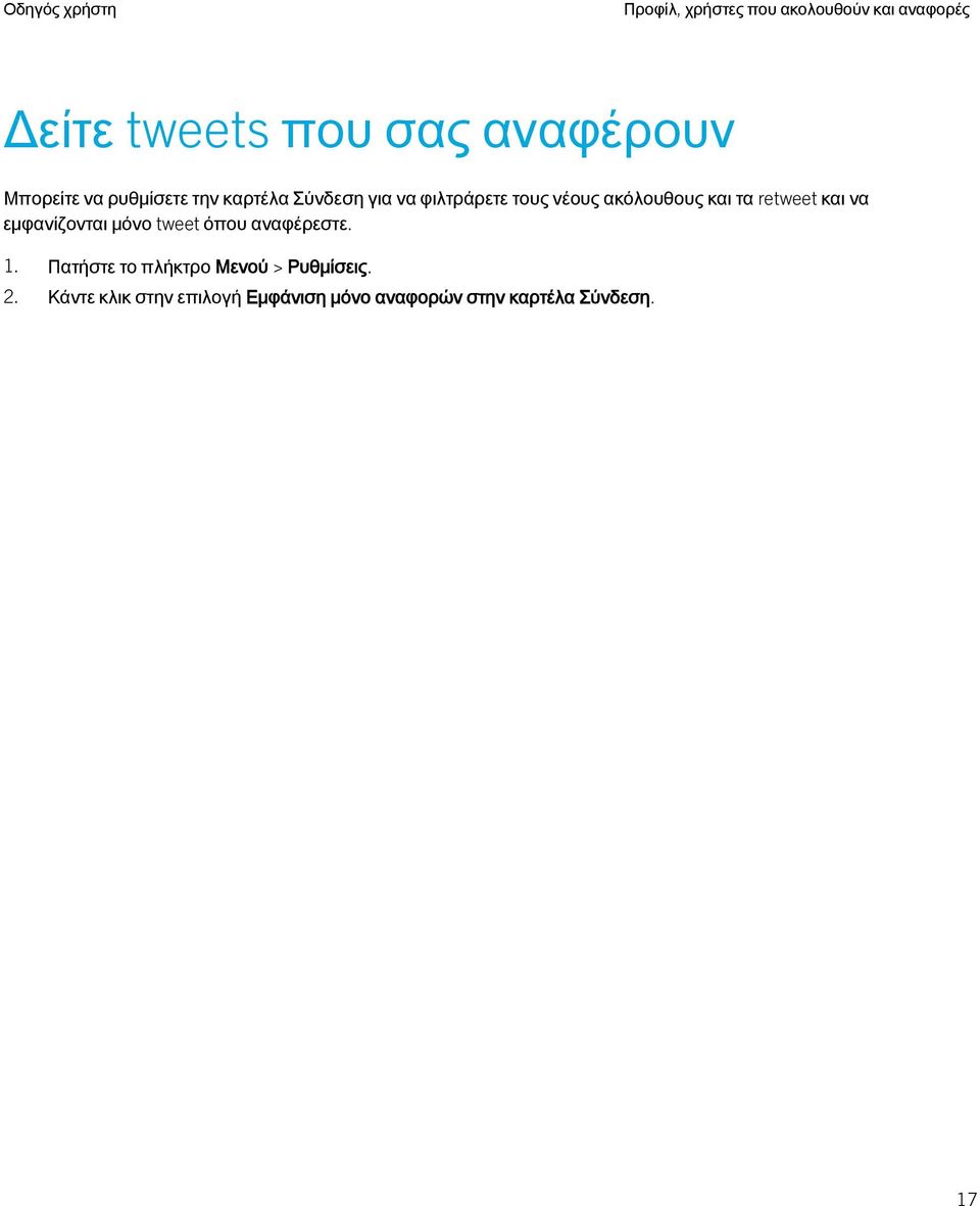 retweet και να εμφανίζονται μόνο tweet όπου αναφέρεστε. 1.