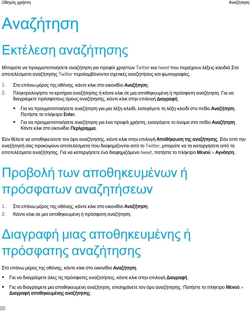 Πληκτρολογήστε τα κριτήρια αναζήτησης ή κάντε κλικ σε μια αποθηκευμένη ή πρόσφατη αναζήτηση. Για να διαγράψετε πρόσφατους όρους αναζήτησης, κάντε κλικ στην επιλογή Διαγραφή.