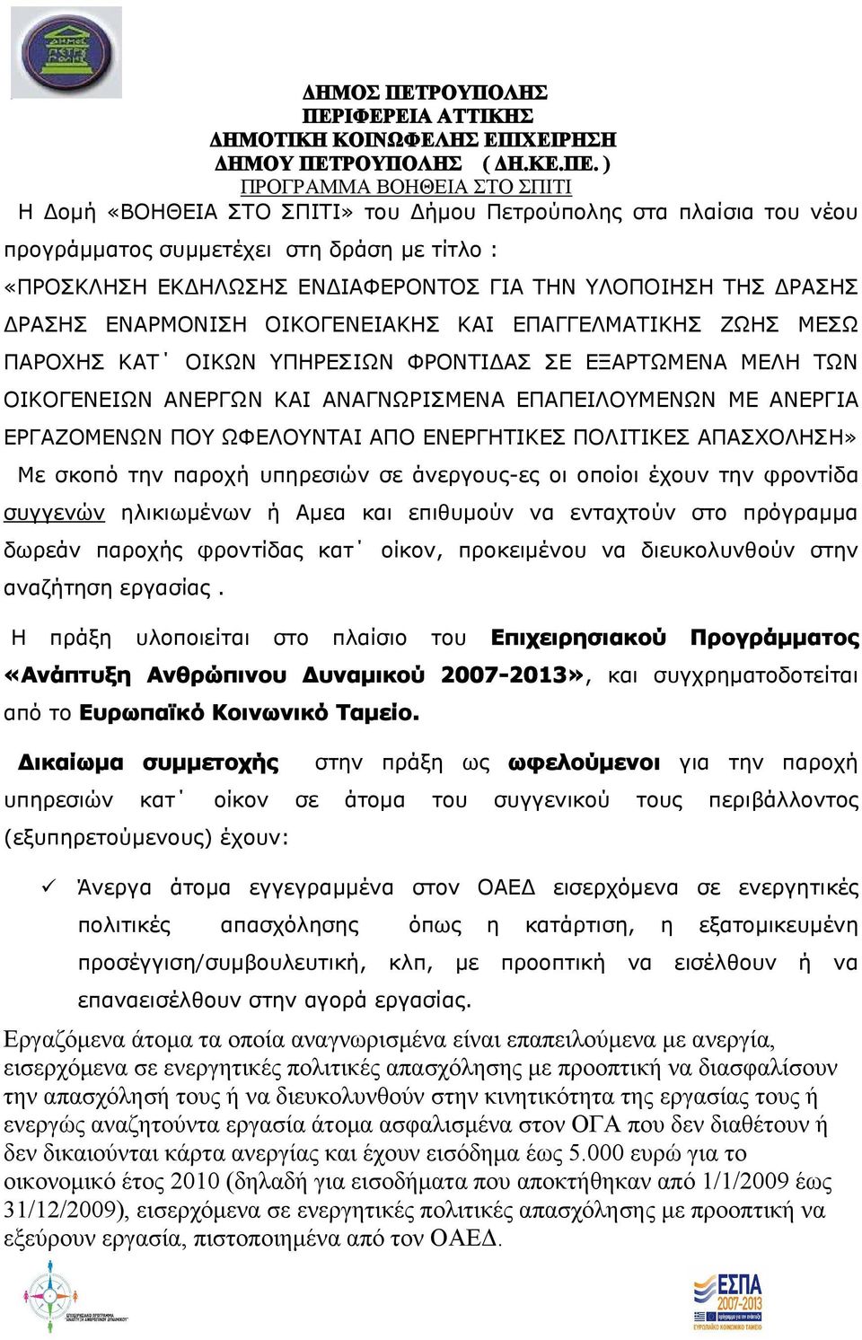 ΙΦΕΡΕΙΑ ΑΤΤΙΚΗΣ ΔΗΜΟΤΙΚΗ ΚΟΙΝΩΦΕΛΗΣ ΕΠΙΧΕΙΡΗΣΗ ΔΗΜΟΥ ΠΕΤ