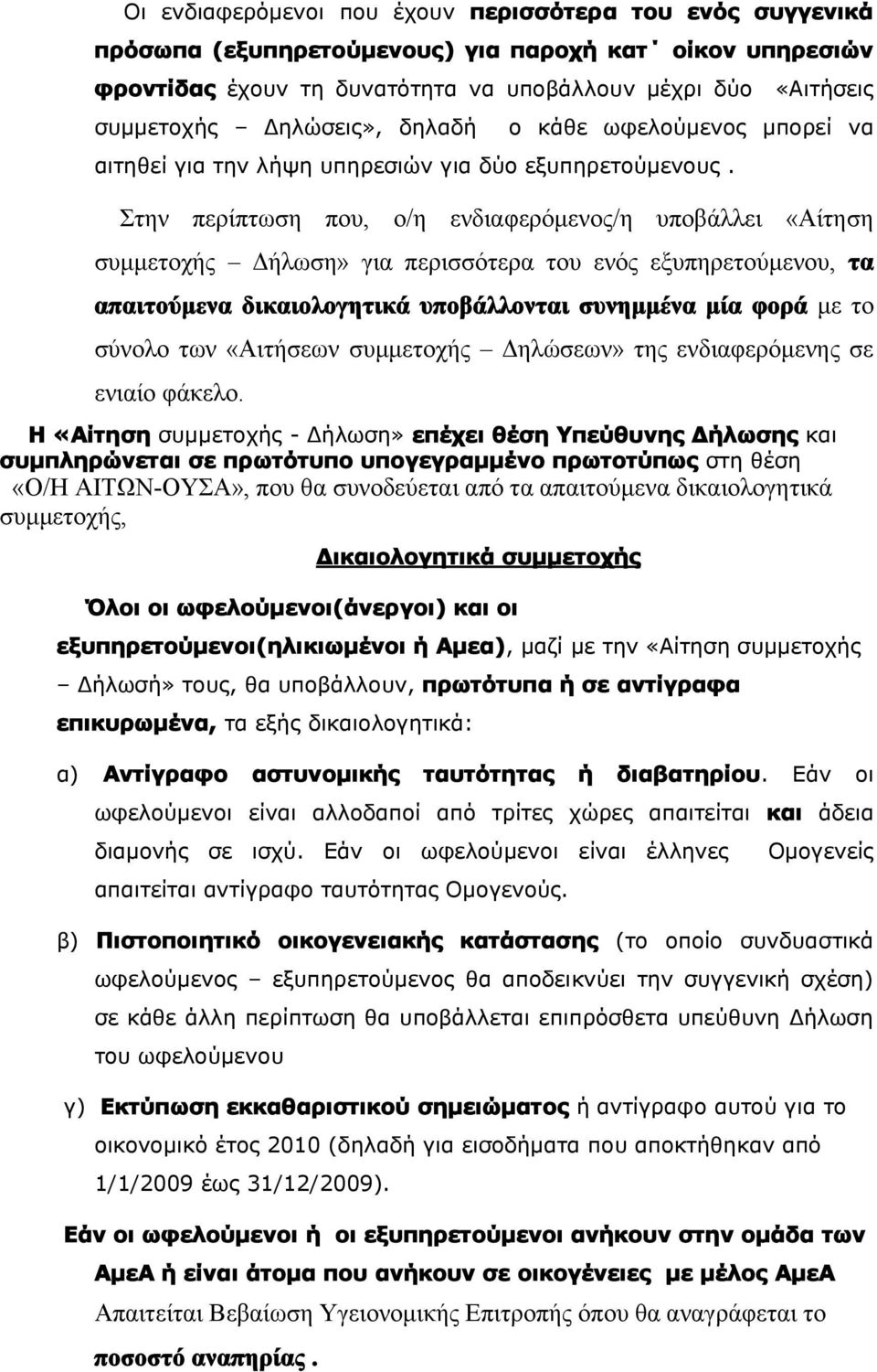 Στην περίπτωση που, ο/η ενδιαφερόμενος/η υποβάλλει «Αίτηση συμμετοχής Δήλωση» για περισσότερα του ενός εξυπηρετούμενου, τα απαιτούμενα δικαιολογητικά υποβάλλονται συνημμένα μία φορά με το σύνολο των