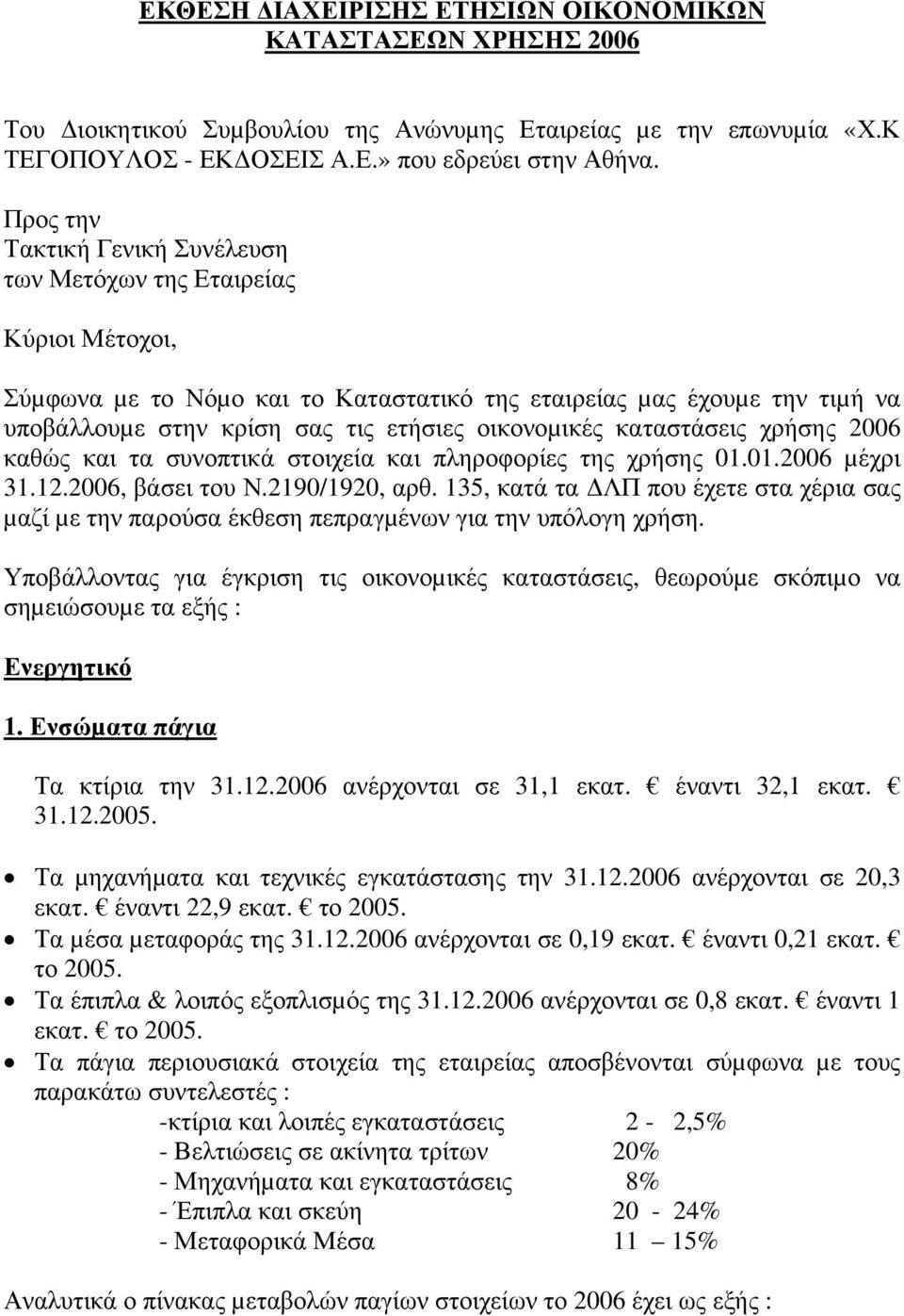 οικονοµικές καταστάσεις χρήσης 2006 καθώς και τα συνοπτικά στοιχεία και πληροφορίες της χρήσης 01.01.2006 µέχρι 31.12.2006, βάσει του Ν.2190/1920, αρθ.