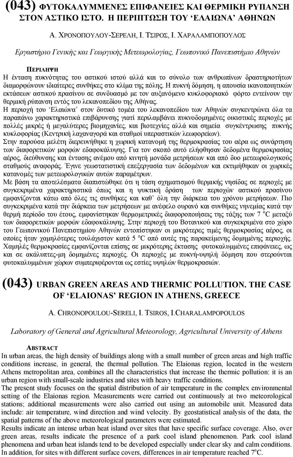 διαµορφώνουν ιδιαίτερες συνθήκες στο κλίµα της πόλης.