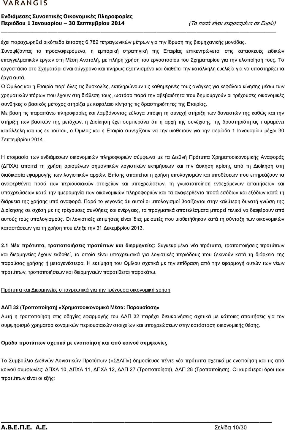 υλοποίησή τους. Το εργοστάσιο στο Σχηματάρι είναι σύγχρονο και πλήρως εξοπλισμένο και διαθέτει την κατάλληλη ευελιξία για να υποστηρίξει τα έργα αυτά.