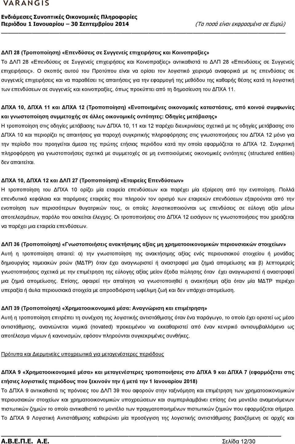 Ο σκοπός αυτού του Προτύπου είναι να ορίσει τον λογιστικό χειρισμό αναφορικά με τις επενδύσεις σε συγγενείς επιχειρήσεις και να παραθέσει τις απαιτήσεις για την εφαρμογή της μεθόδου της καθαρής θέσης