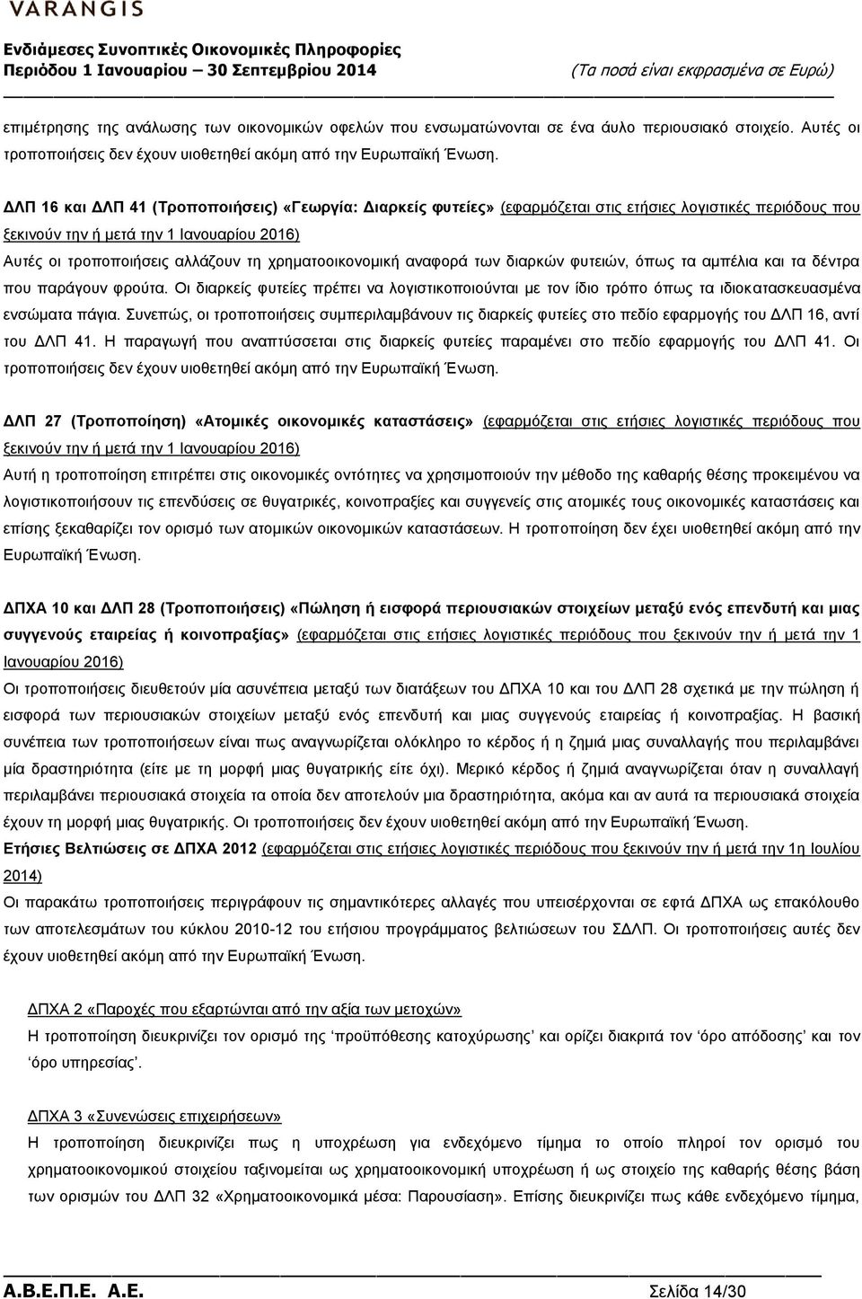 χρηματοοικονομική αναφορά των διαρκών φυτειών, όπως τα αμπέλια και τα δέντρα που παράγουν φρούτα.