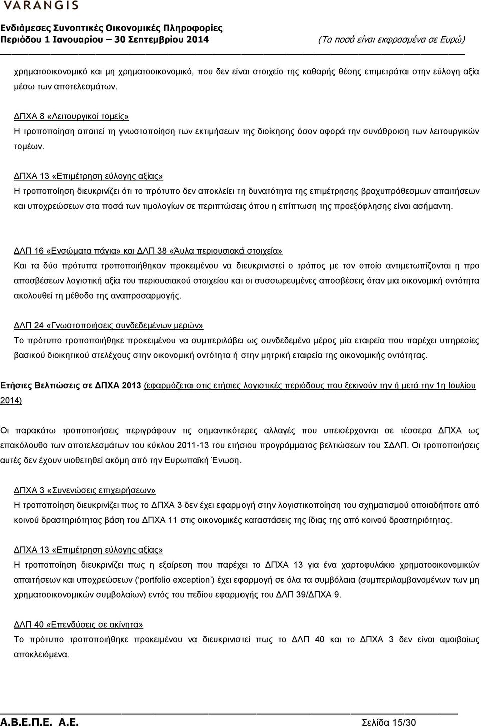 ΔΠΧΑ 13 «Επιμέτρηση εύλογης αξίας» Η τροποποίηση διευκρινίζει ότι το πρότυπο δεν αποκλείει τη δυνατότητα της επιμέτρησης βραχυπρόθεσμων απαιτήσεων και υποχρεώσεων στα ποσά των τιμολογίων σε