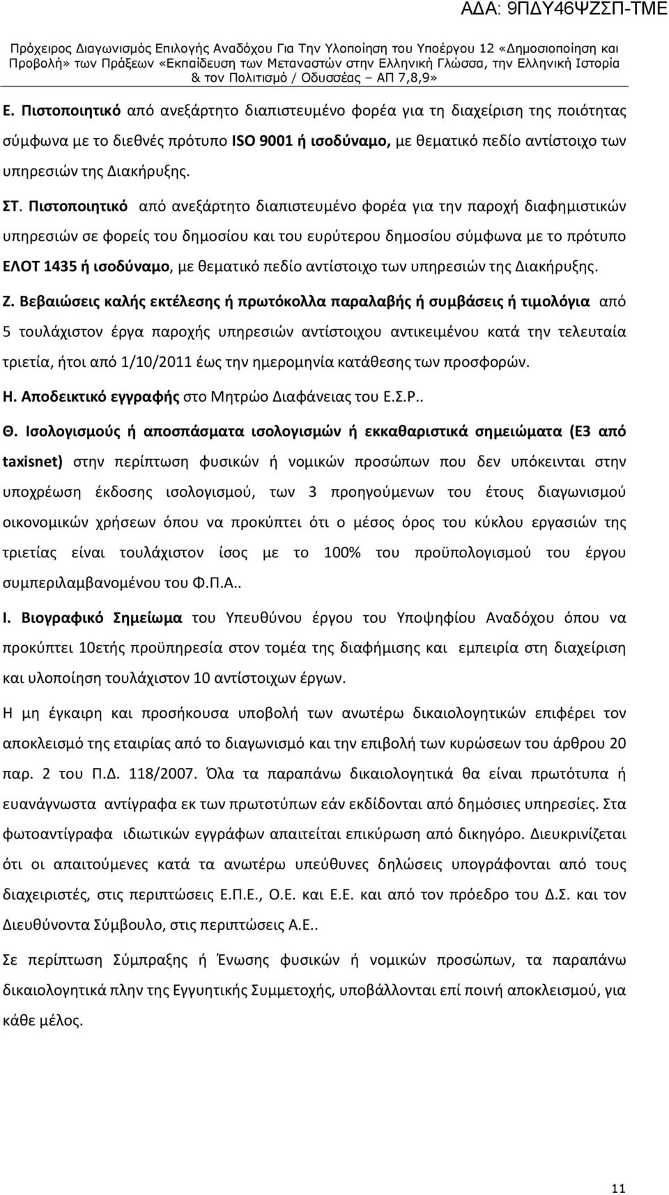 πεδίο αντίστοιχο των υπηρεσιών της Διακήρυξης. Ζ.