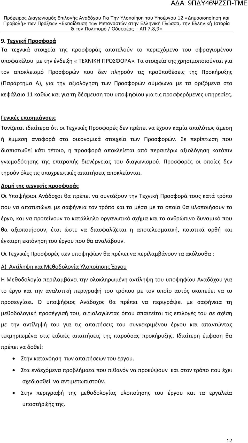 καθώς και για τη δέσμευση του υποψηφίου για τις προσφερόμενες υπηρεσίες.