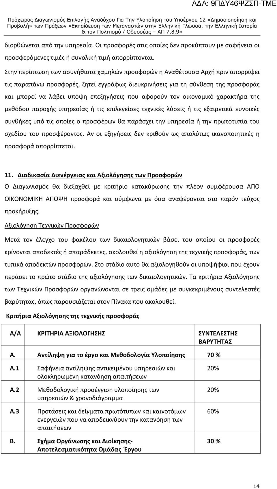 επεξηγήσεις που αφορούν τον οικονομικό χαρακτήρα της μεθόδου παροχής υπηρεσίας ή τις επιλεγείσες τεχνικές λύσεις ή τις εξαιρετικά ευνοϊκές συνθήκες υπό τις οποίες ο προσφέρων θα παράσχει την υπηρεσία