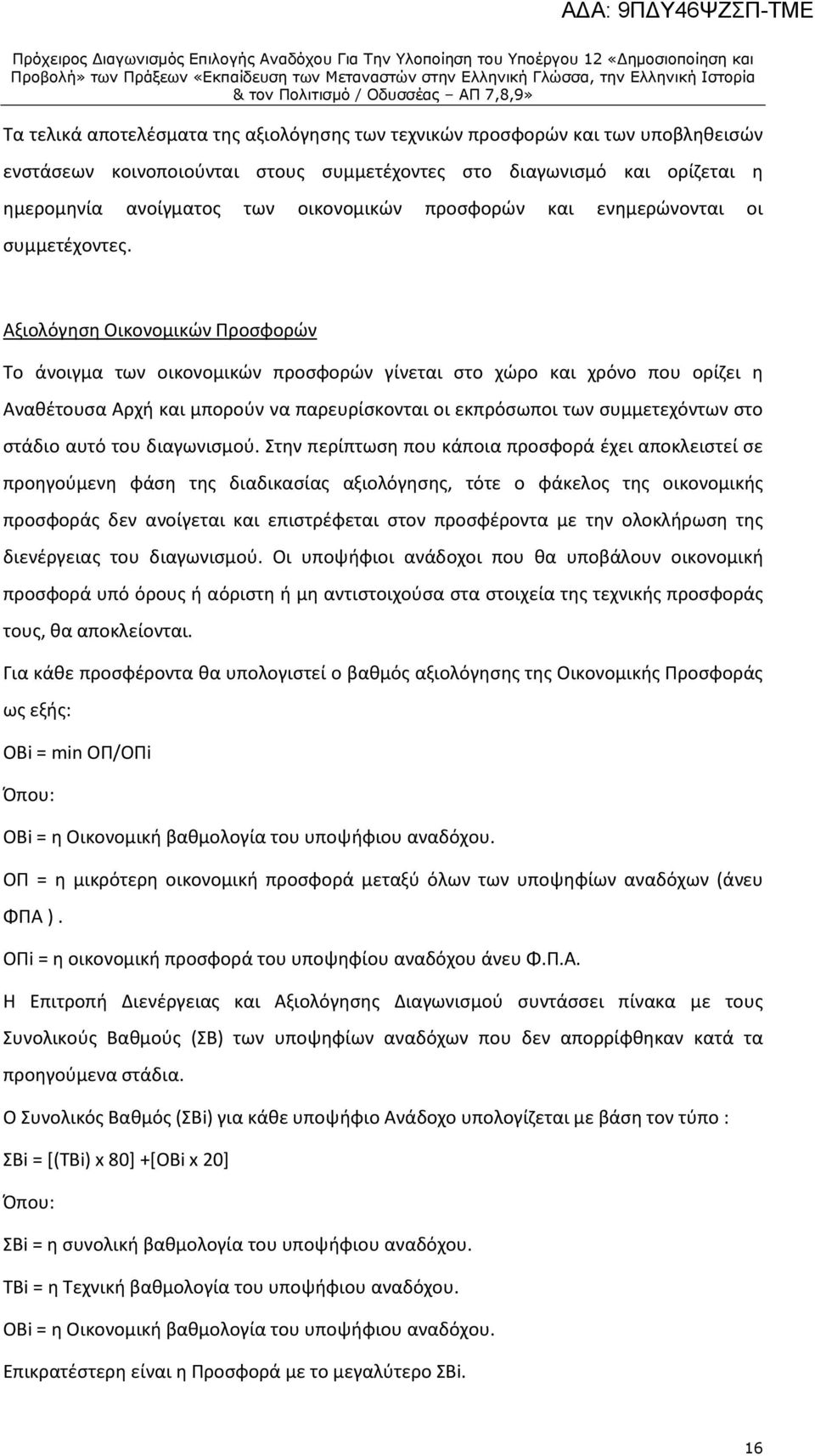 Αξιολόγηση Οικονομικών Προσφορών Το άνοιγμα των οικονομικών προσφορών γίνεται στο χώρο και χρόνο που ορίζει η Αναθέτουσα Αρχή και μπορούν να παρευρίσκονται οι εκπρόσωποι των συμμετεχόντων στο στάδιο