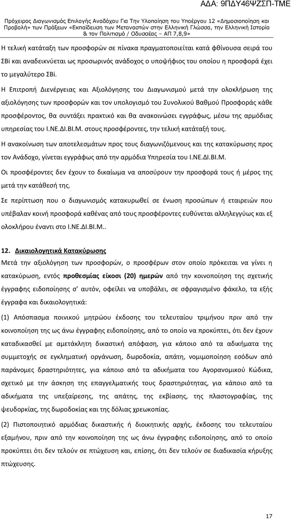 θα ανακοινώσει εγγράφως, μέσω της αρμόδιας υπηρεσίας του Ι.ΝΕ.ΔΙ.ΒΙ.Μ. στους προσφέροντες, την τελική κατάταξή τους.