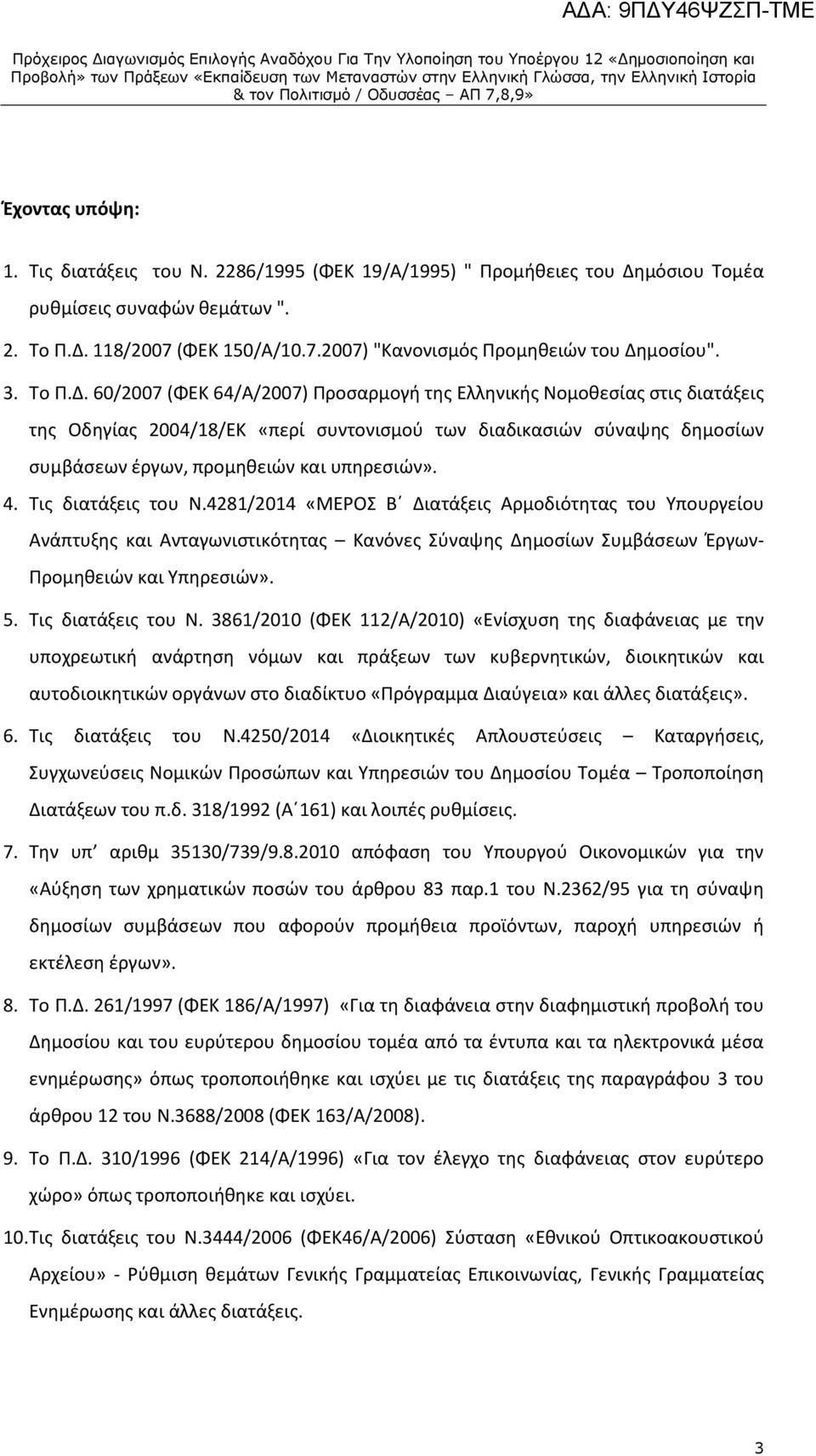 60/2007 (ΦΕΚ 64/Α/2007) Προσαρμογή της Ελληνικής Νομοθεσίας στις διατάξεις της Οδηγίας 2004/18/ΕΚ «περί συντονισμού των διαδικασιών σύναψης δημοσίων συμβάσεων έργων, προμηθειών και υπηρεσιών». 4.