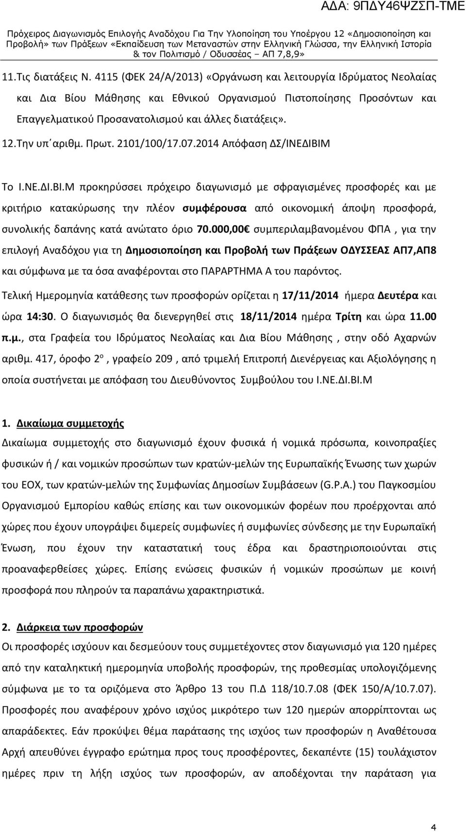 Την υπ αριθμ. Πρωτ. 2101/100/17.07.2014 Απόφαση ΔΣ/ΙΝΕΔΙΒΙΜ