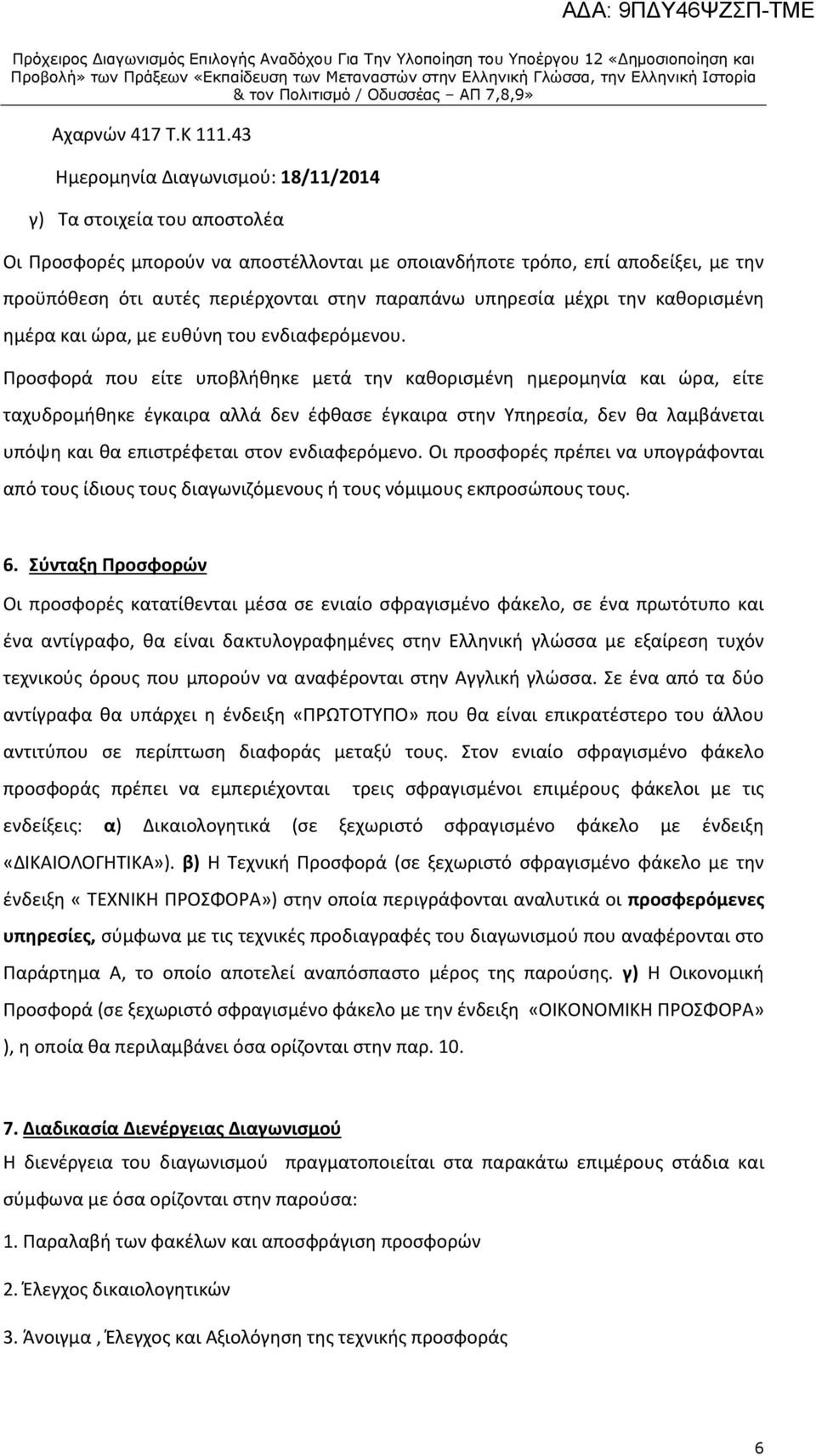 υπηρεσία μέχρι την καθορισμένη ημέρα και ώρα, με ευθύνη του ενδιαφερόμενου.