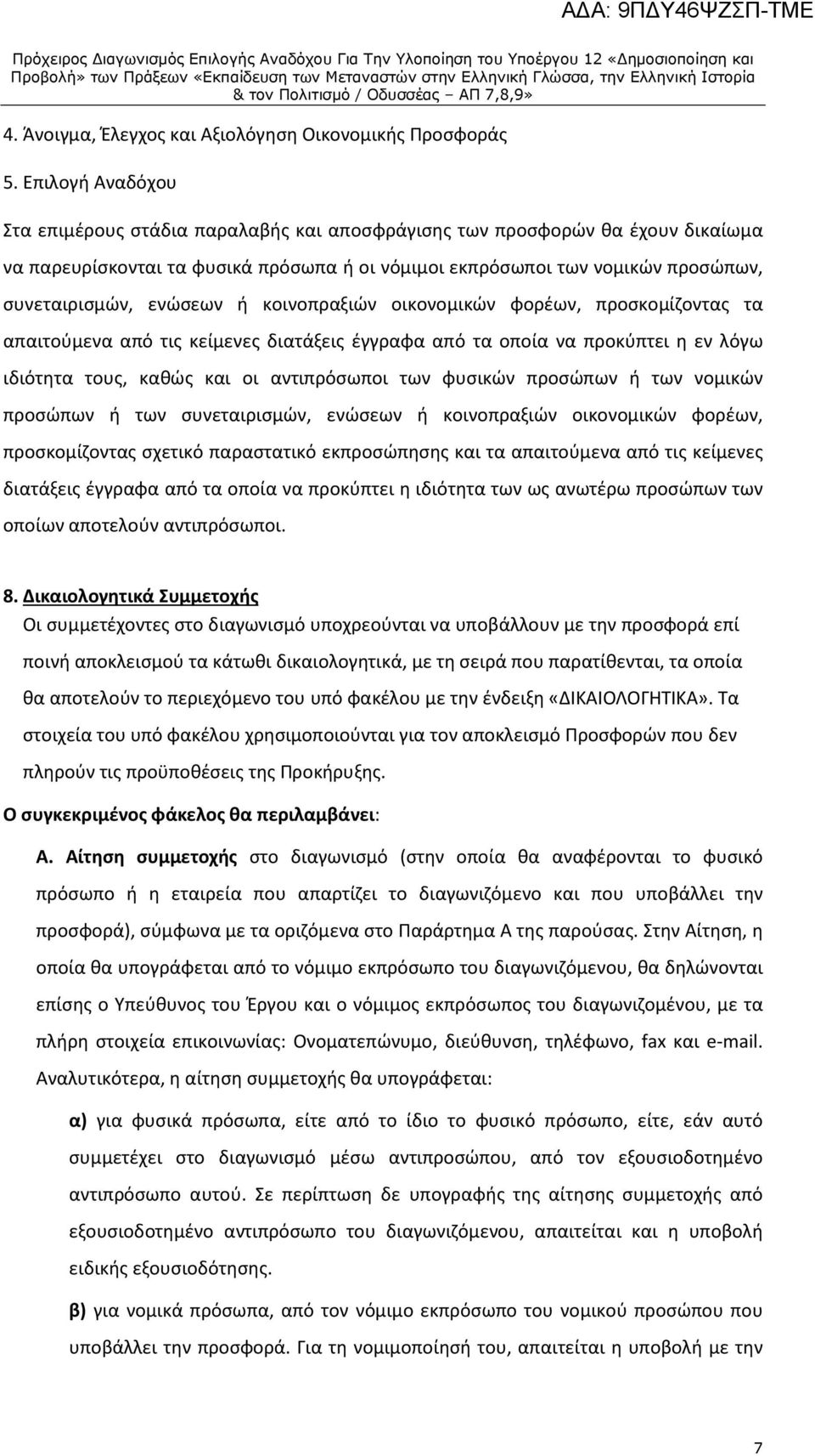 ενώσεων ή κοινοπραξιών οικονομικών φορέων, προσκομίζοντας τα απαιτούμενα από τις κείμενες διατάξεις έγγραφα από τα οποία να προκύπτει η εν λόγω ιδιότητα τους, καθώς και οι αντιπρόσωποι των φυσικών